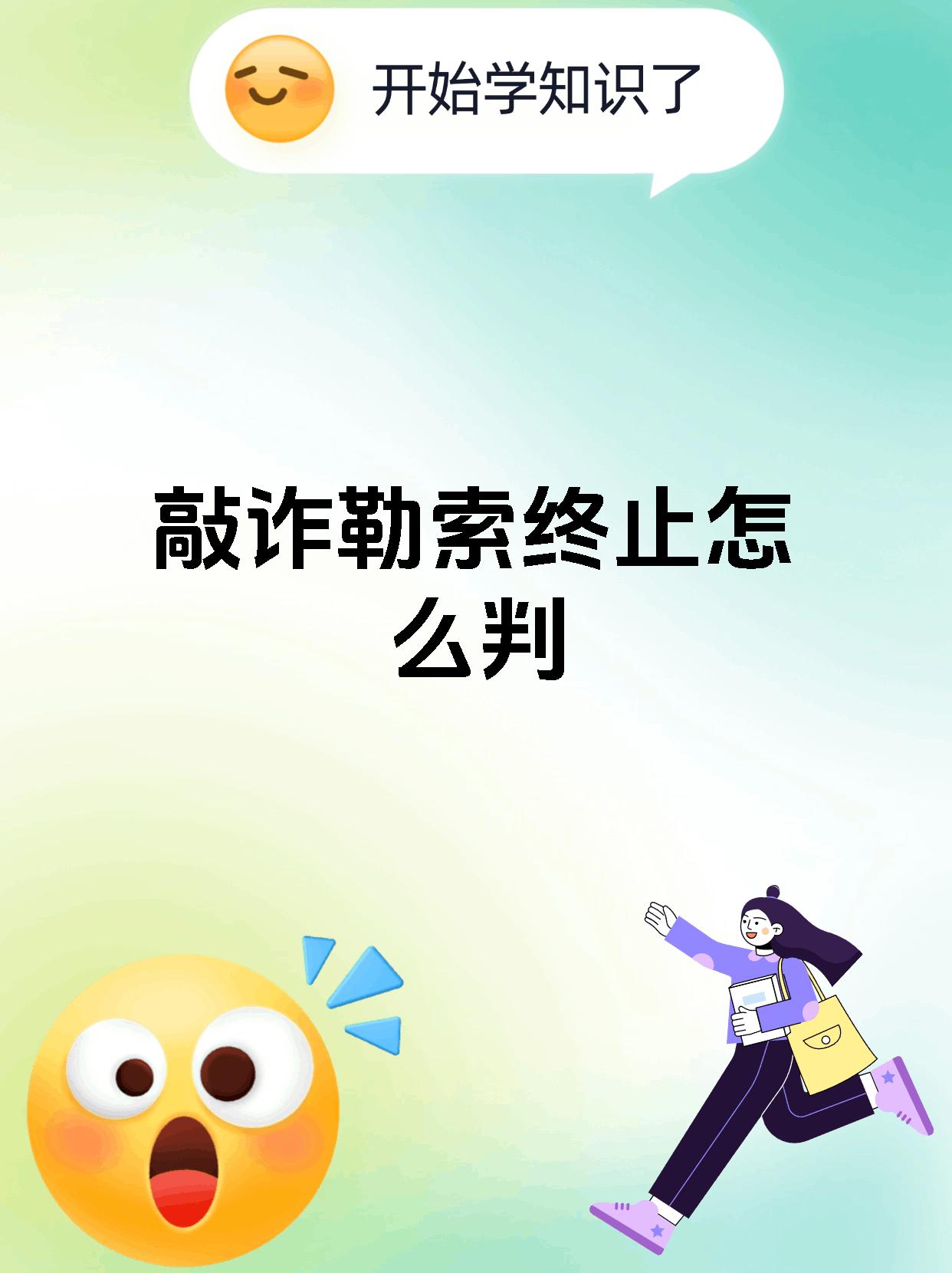 敲诈勒索终止怎么判