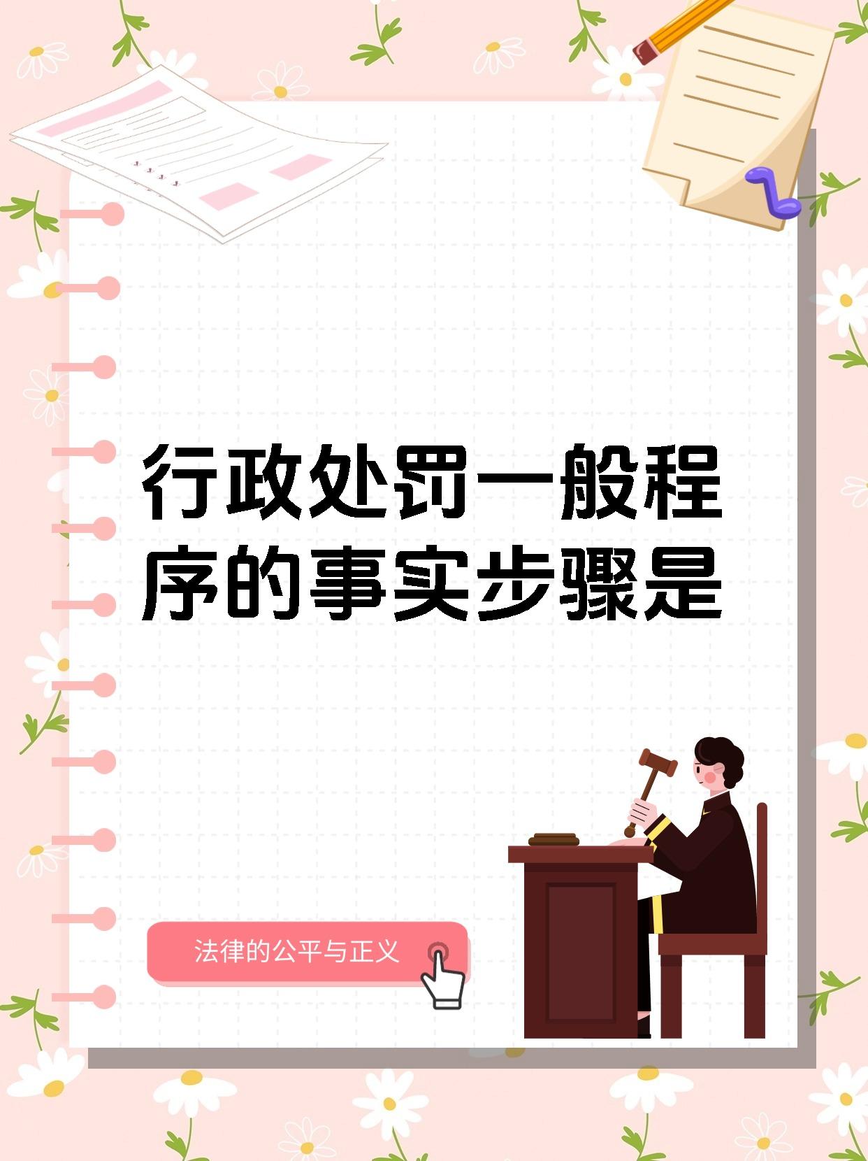 行政处罚一般程序的事实步骤是