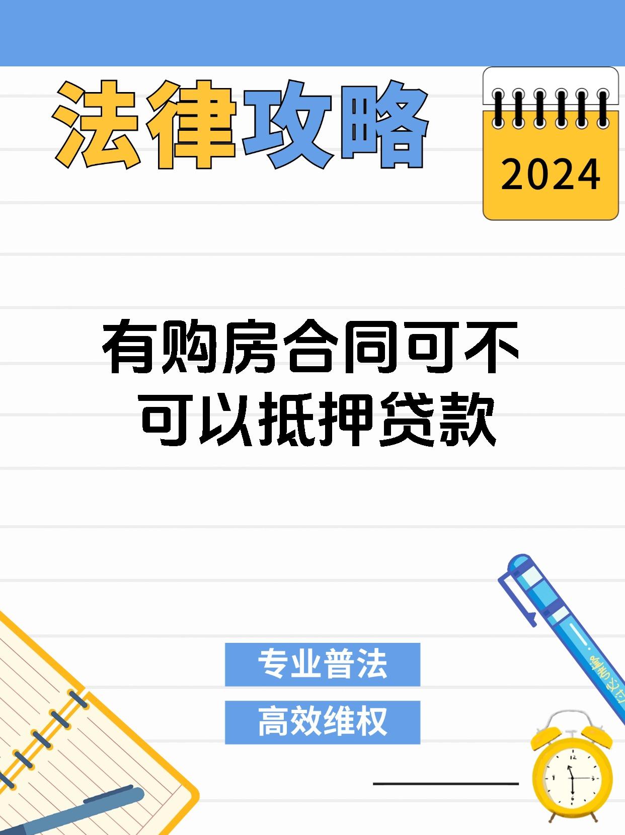 有购房合同可不可以抵押贷款