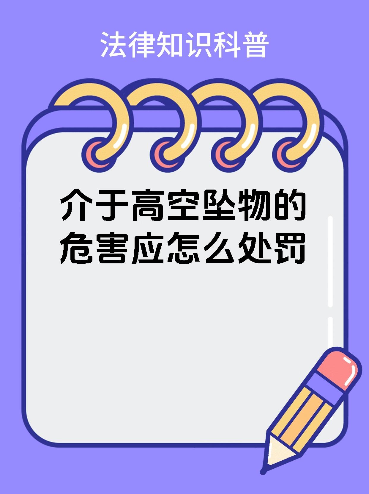 介于高空坠物的危害应怎么处罚