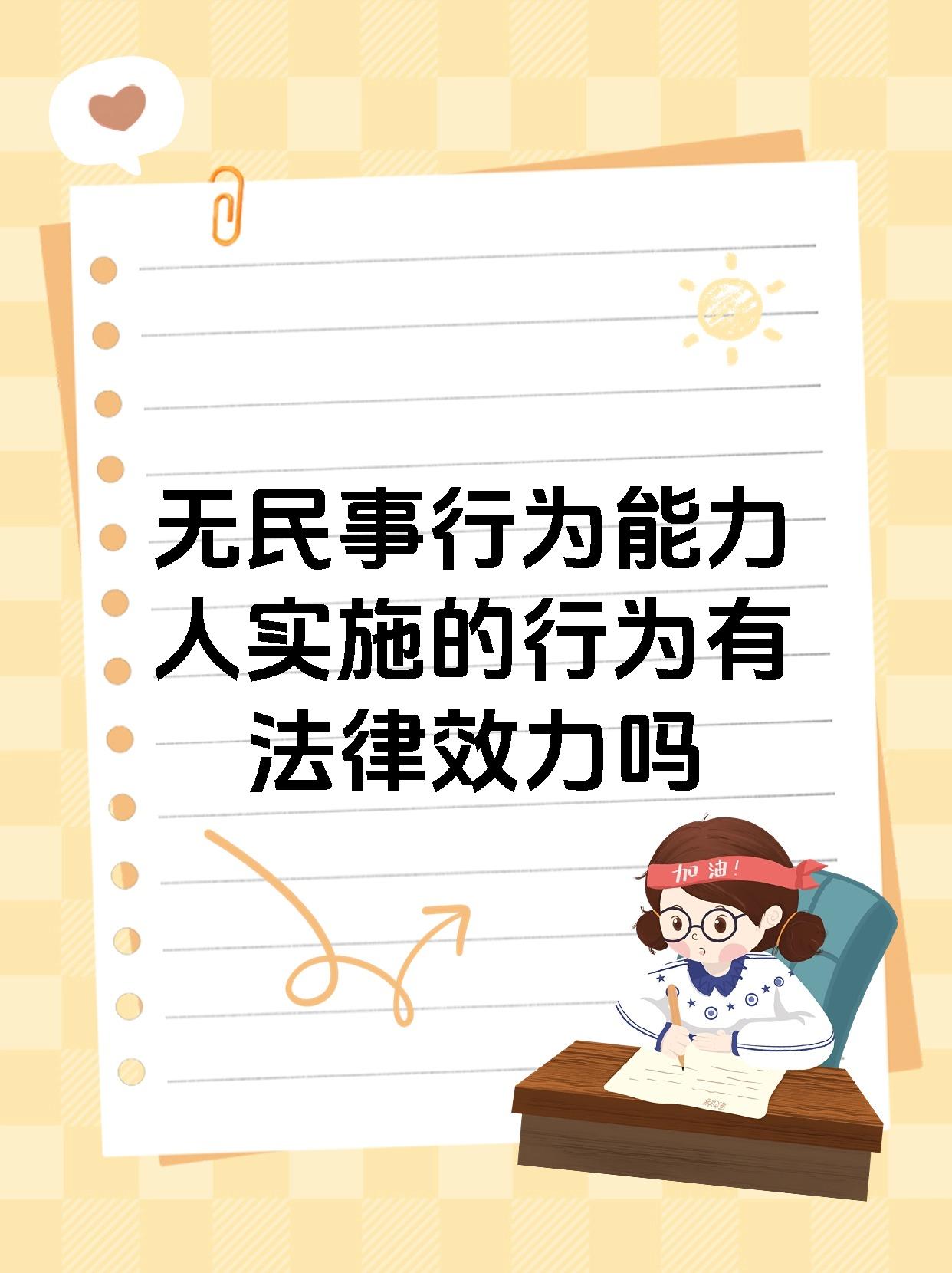 无民事行为能力人实施的行为有法律效力吗