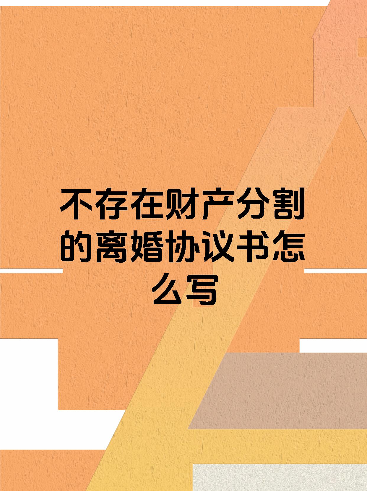 不存在财产分割的离婚协议书怎么写