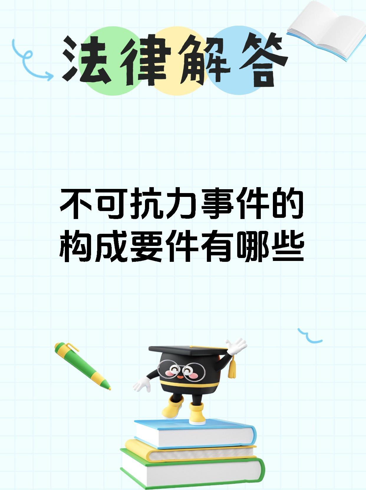 不可抗力事件的构成要件有哪些