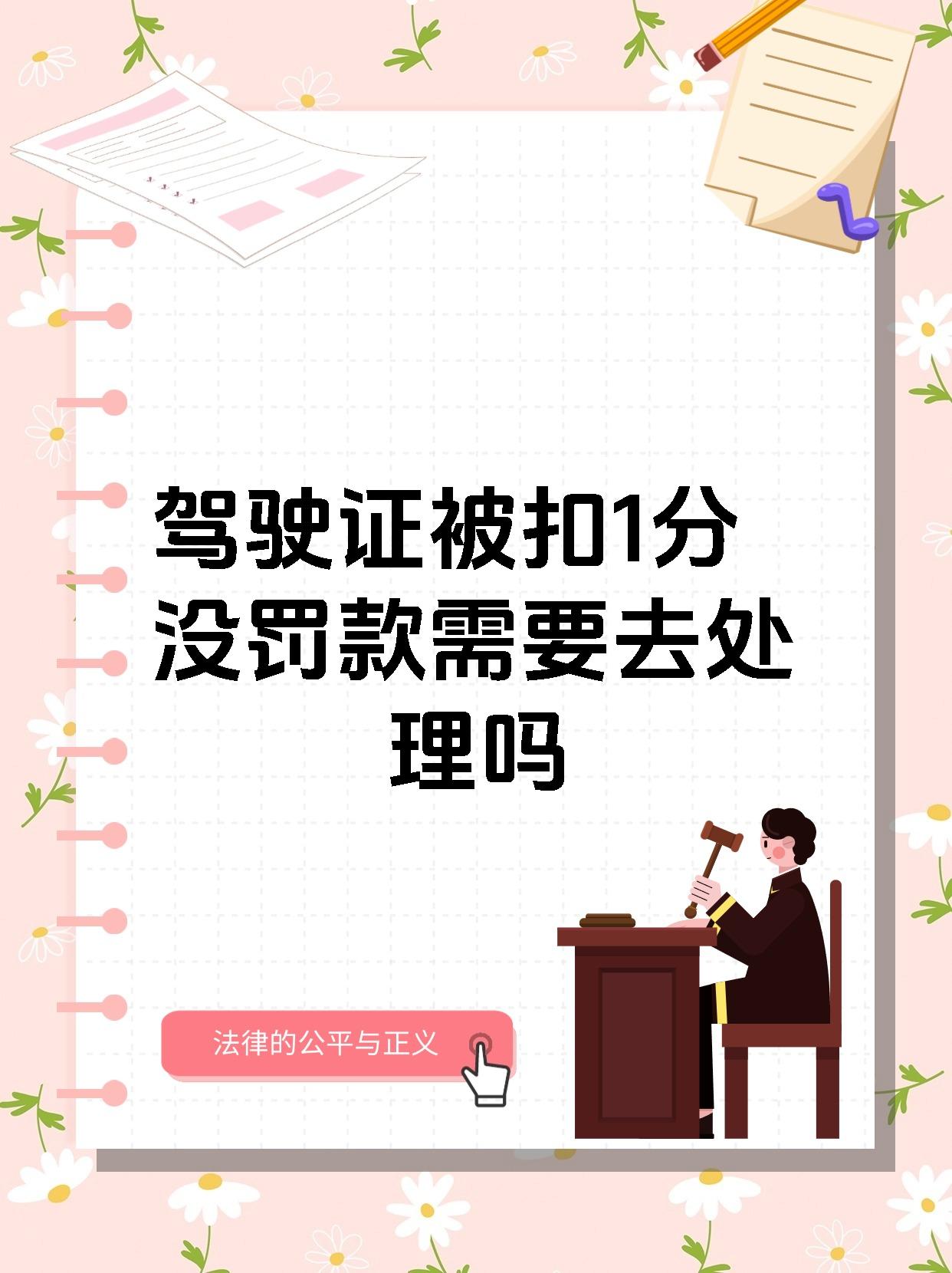 驾驶证被扣1分没罚款需要去处理吗