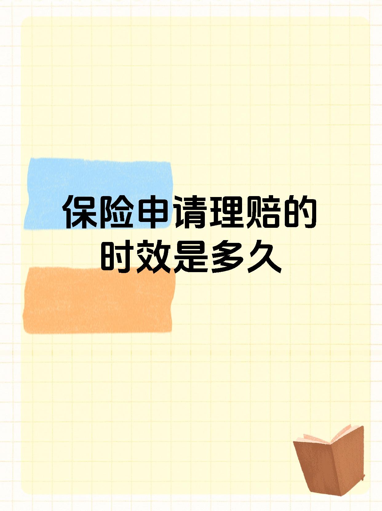 保险申请理赔的时效是多久
