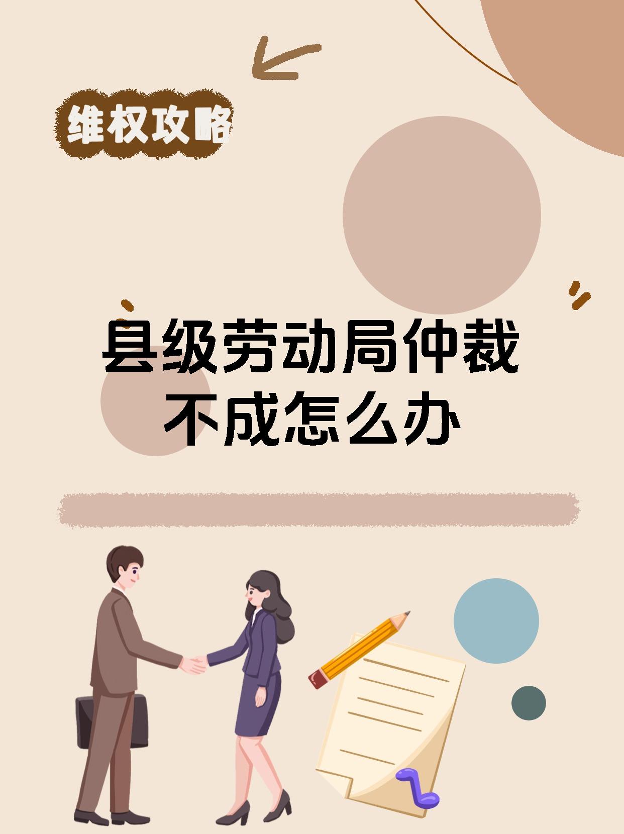 县级劳动局仲裁不成怎么办