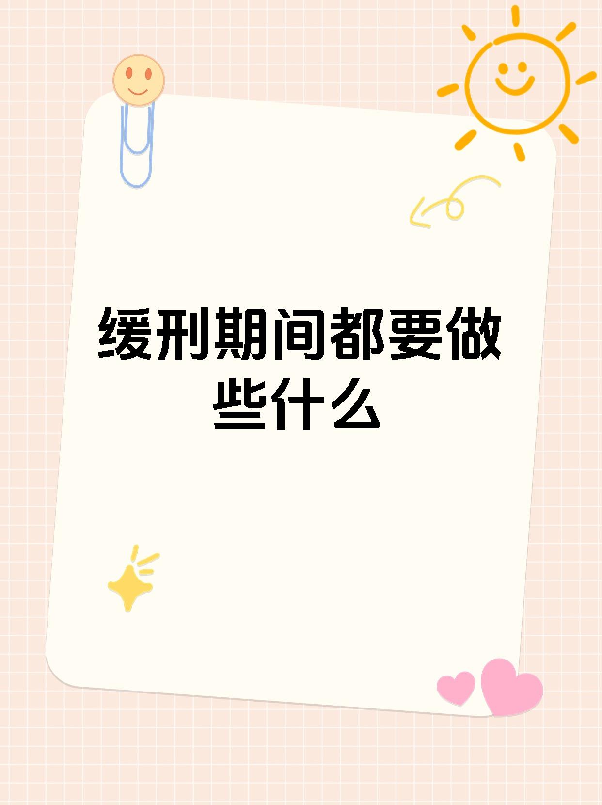 缓刑期间都要做些什么