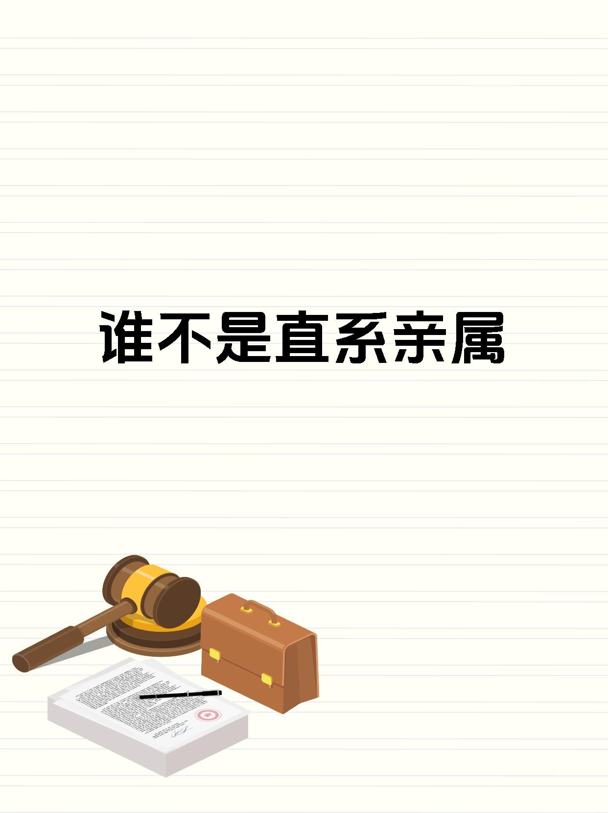 谁不是直系亲属