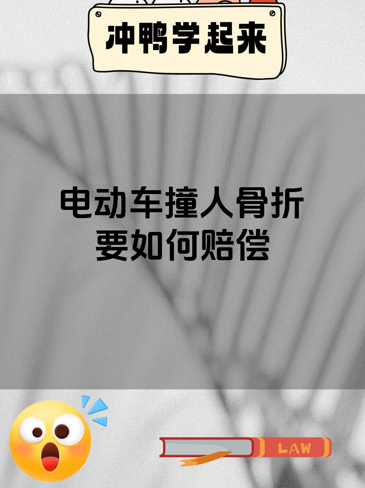 电动车撞人骨折要如何赔偿