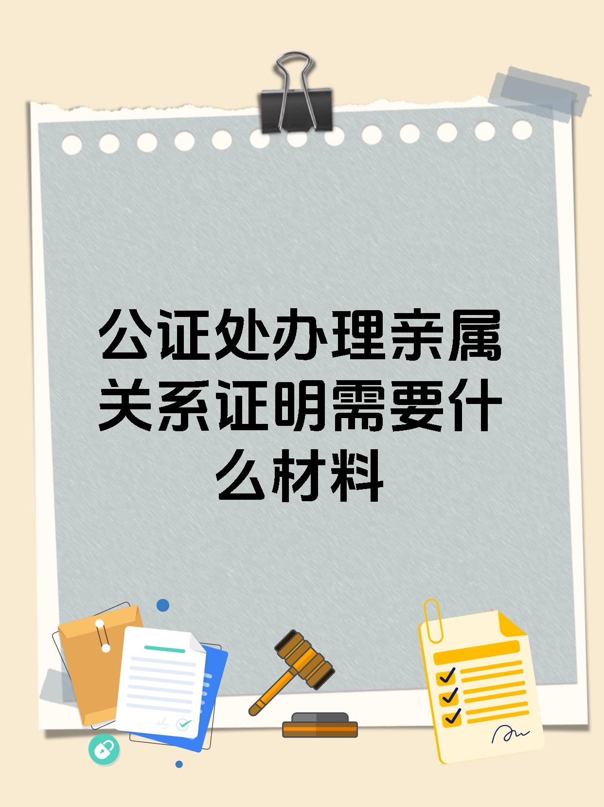 公证处办理亲属关系证明需要什么材料