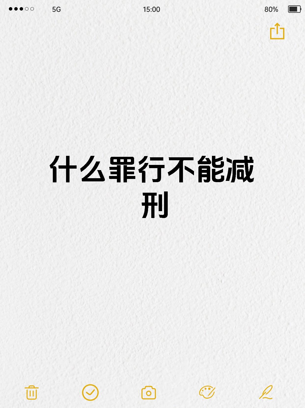 什么罪行不能减刑