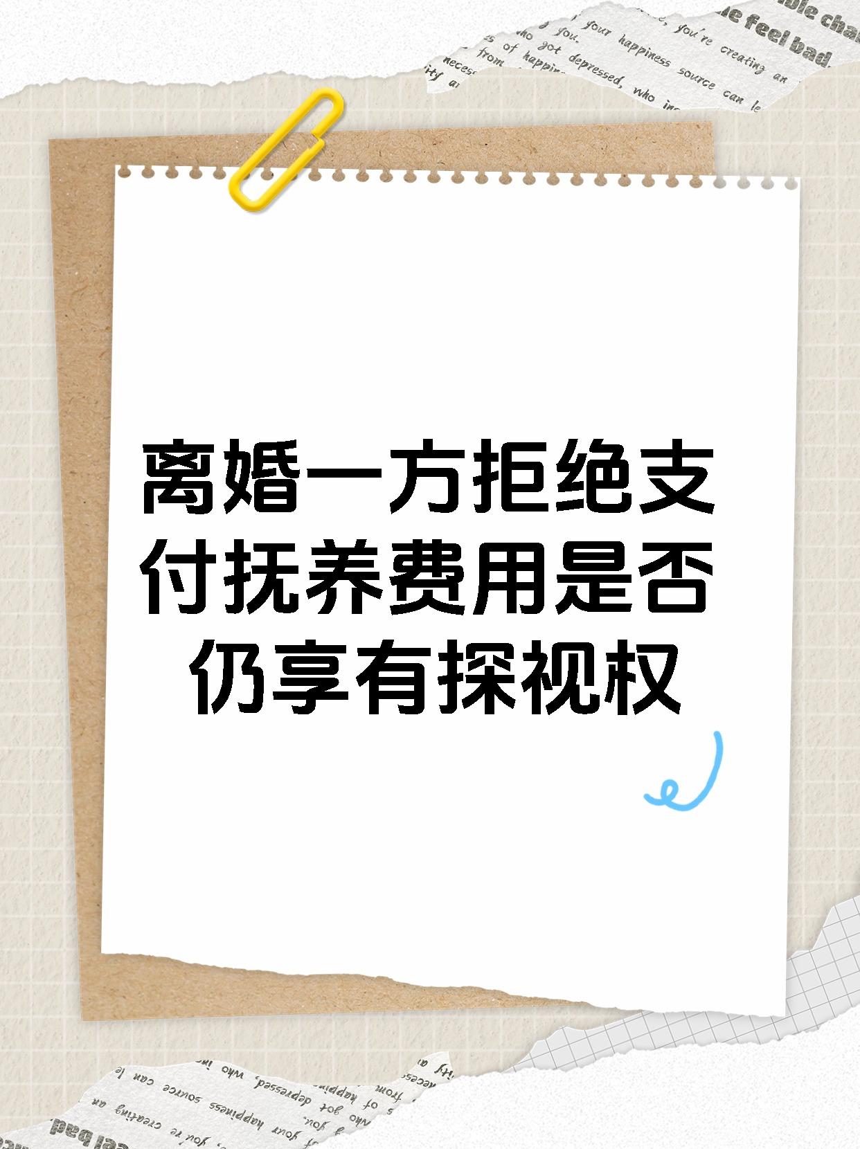 离婚一方拒绝支付抚养费用是否仍享有探视权