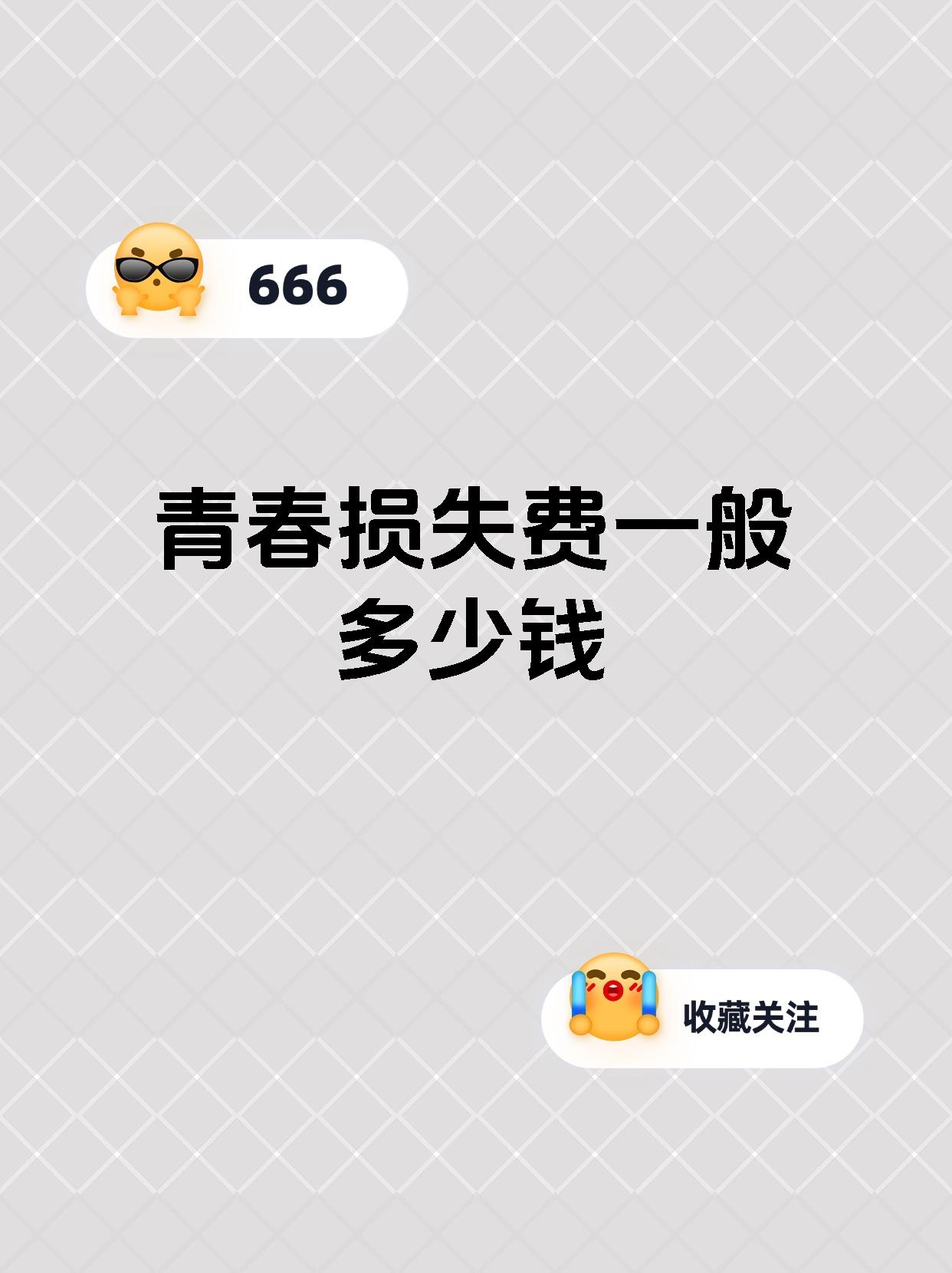 青春损失费一般多少钱