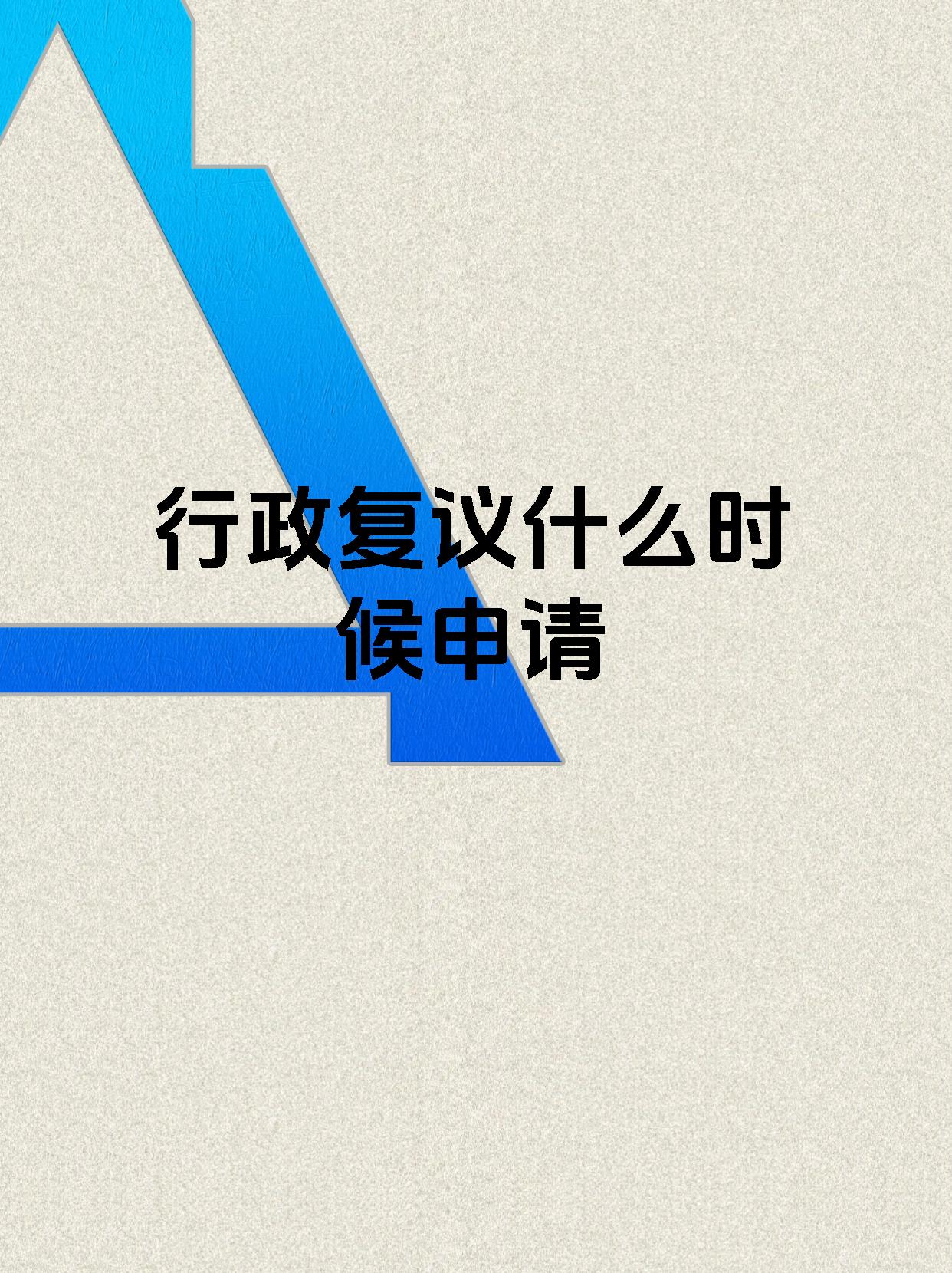 行政复议什么时候申请