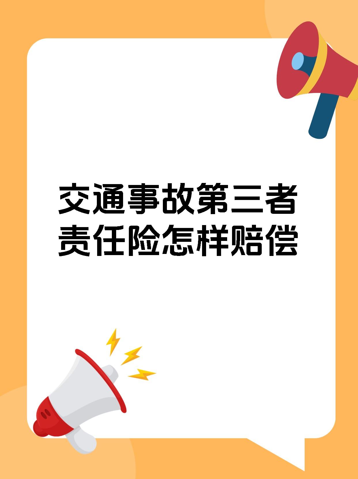 交通事故第三者责任险怎样赔偿