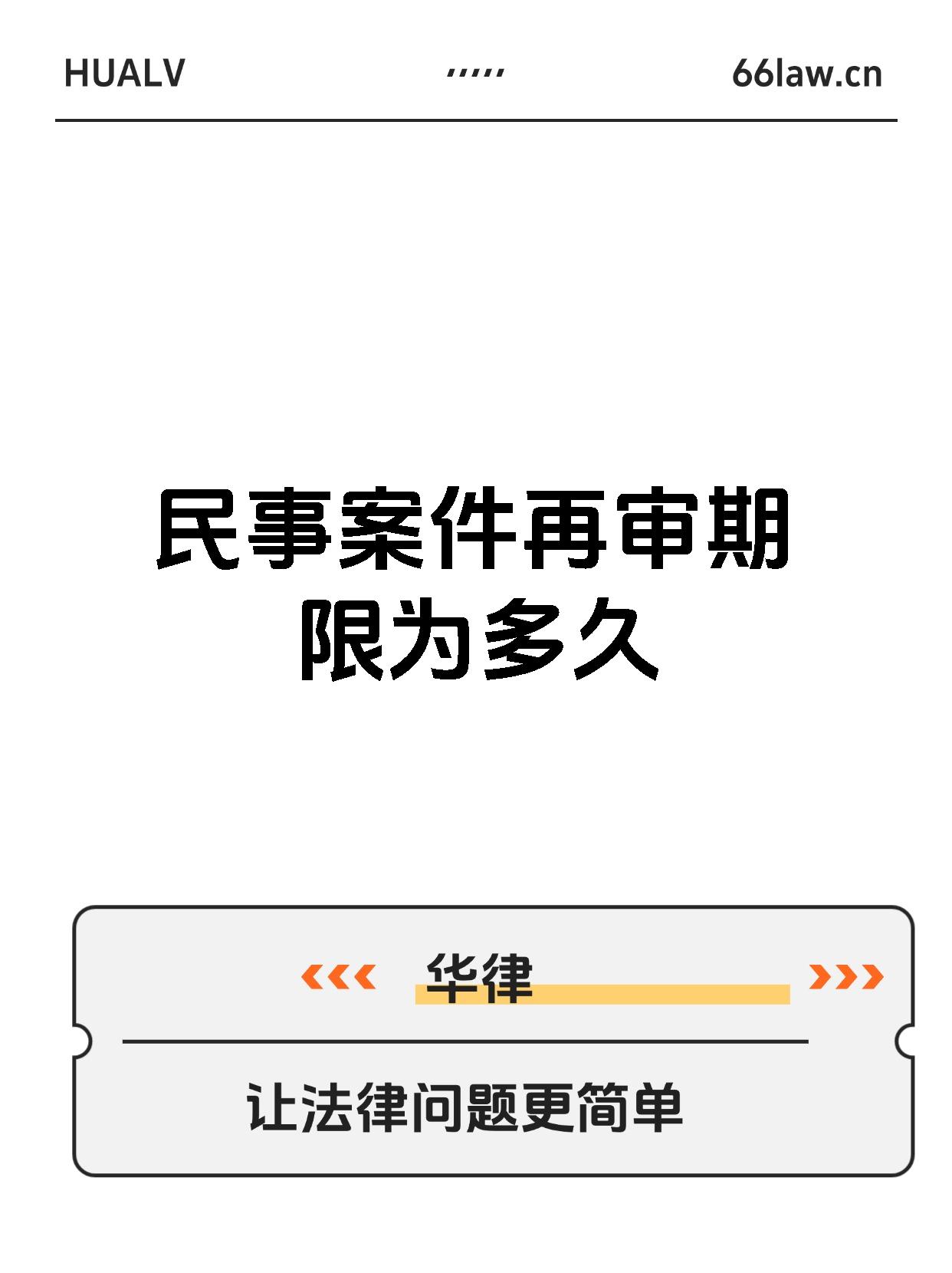 民事案件再审期限为多久