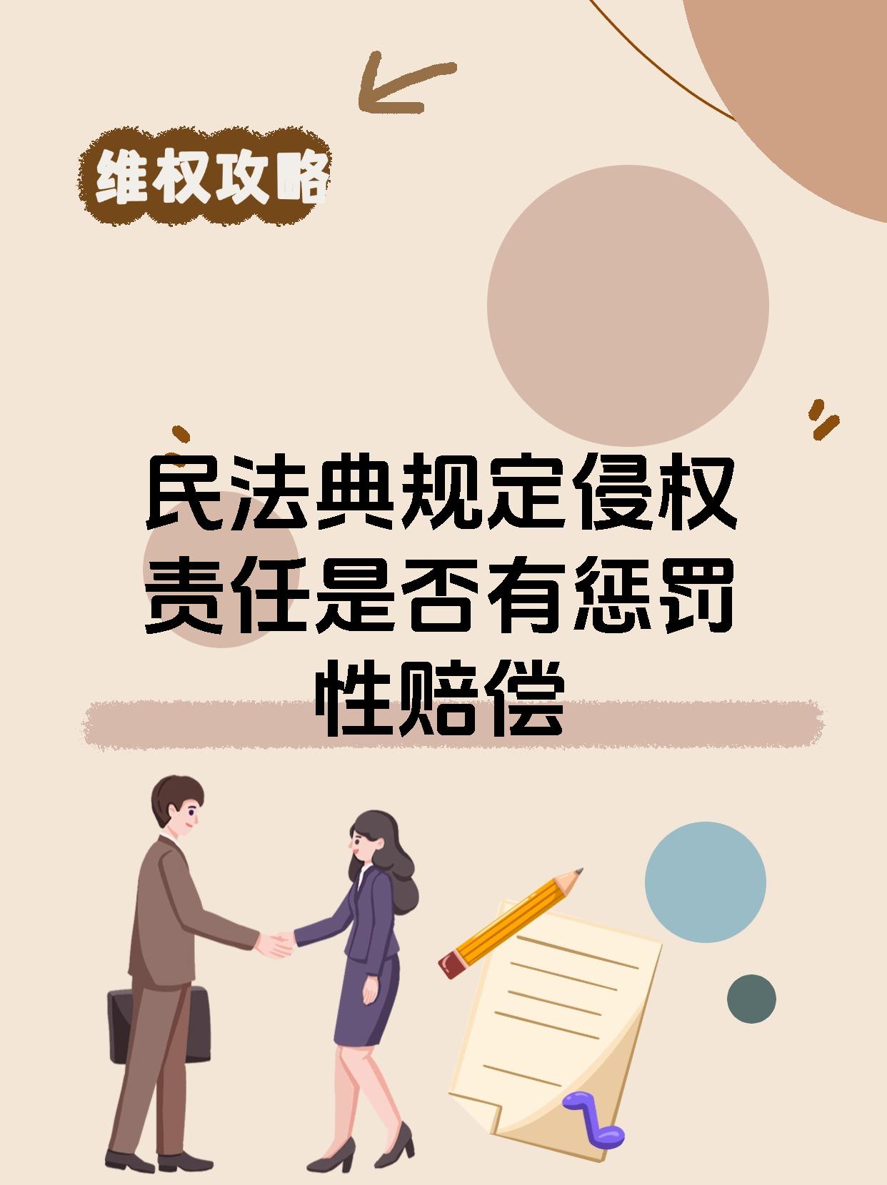 民法典规定侵权责任是否有惩罚性赔偿