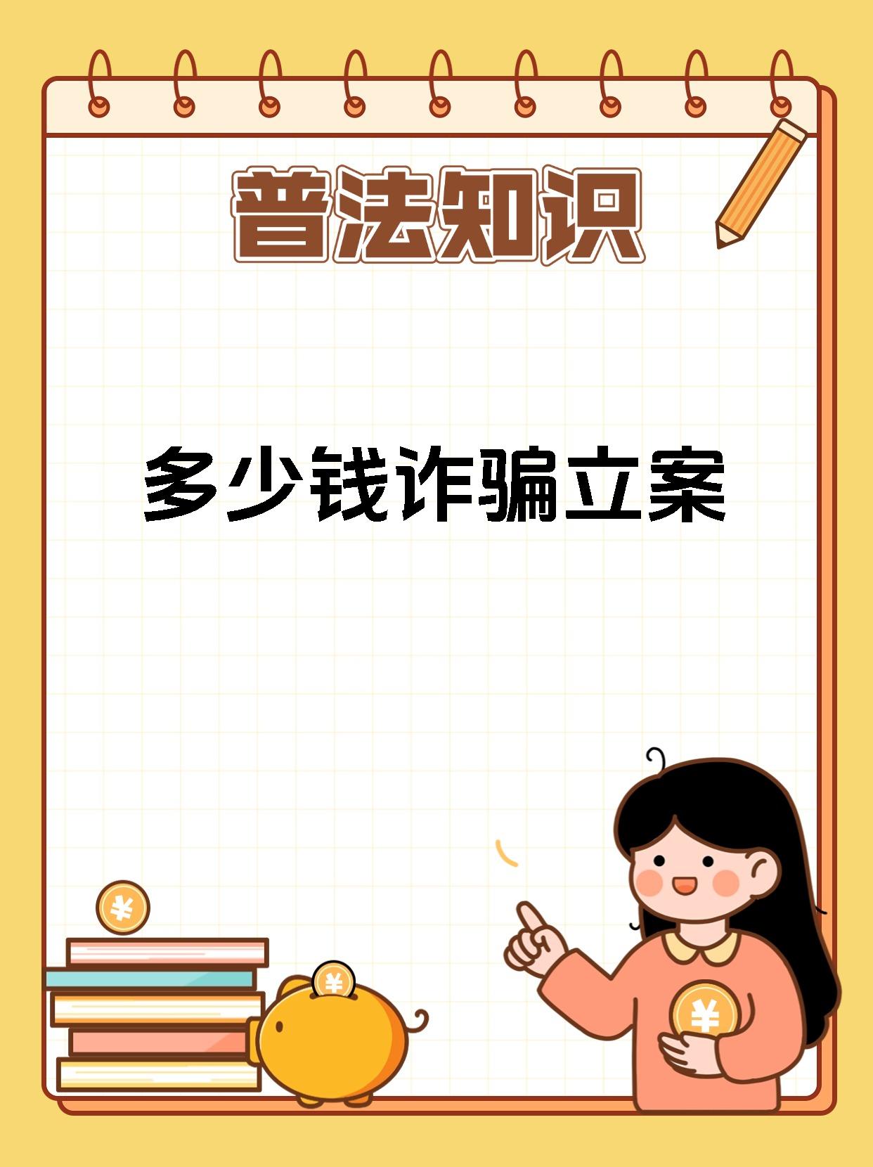 多少钱诈骗立案