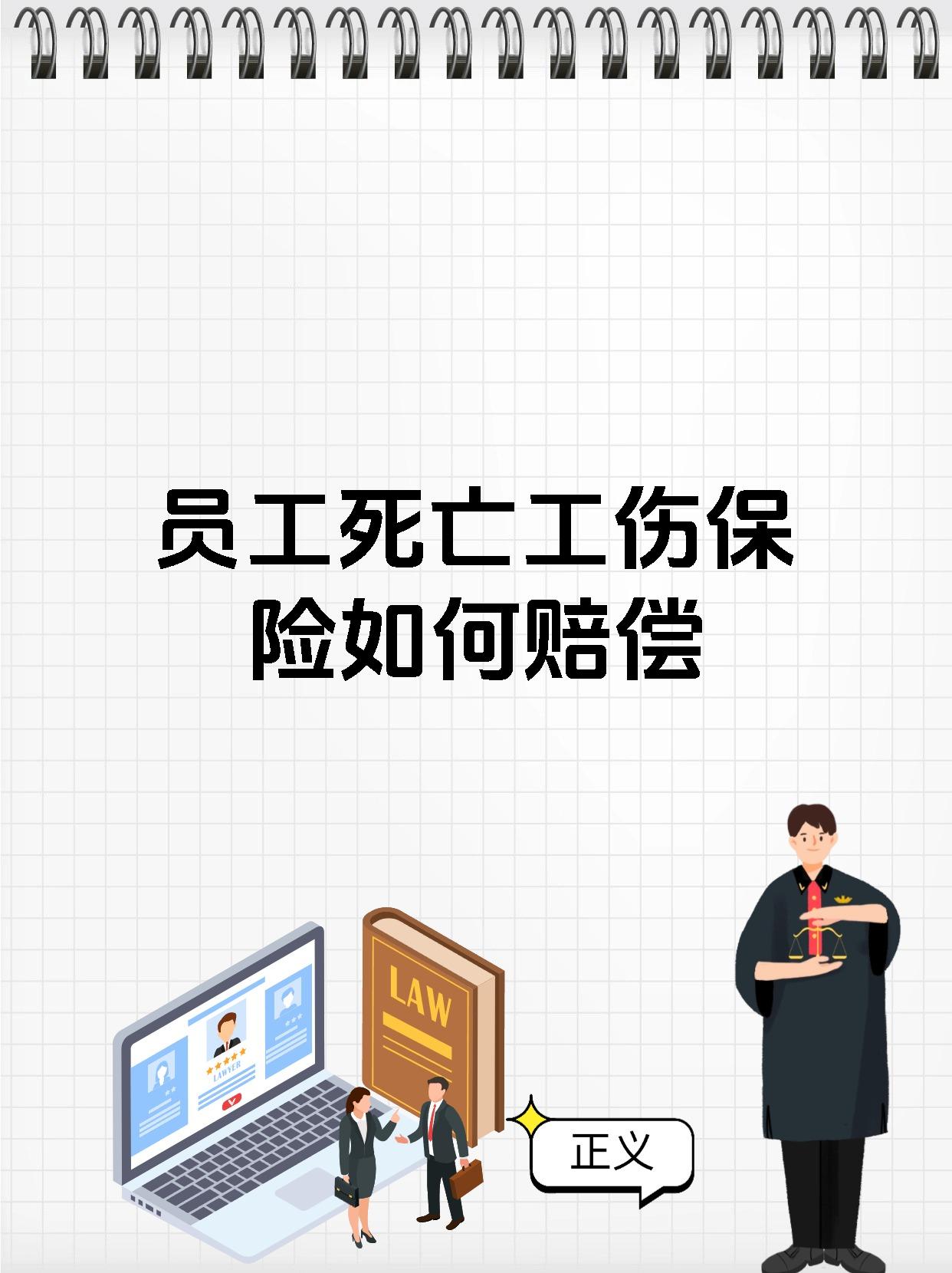 员工死亡工伤保险如何赔偿