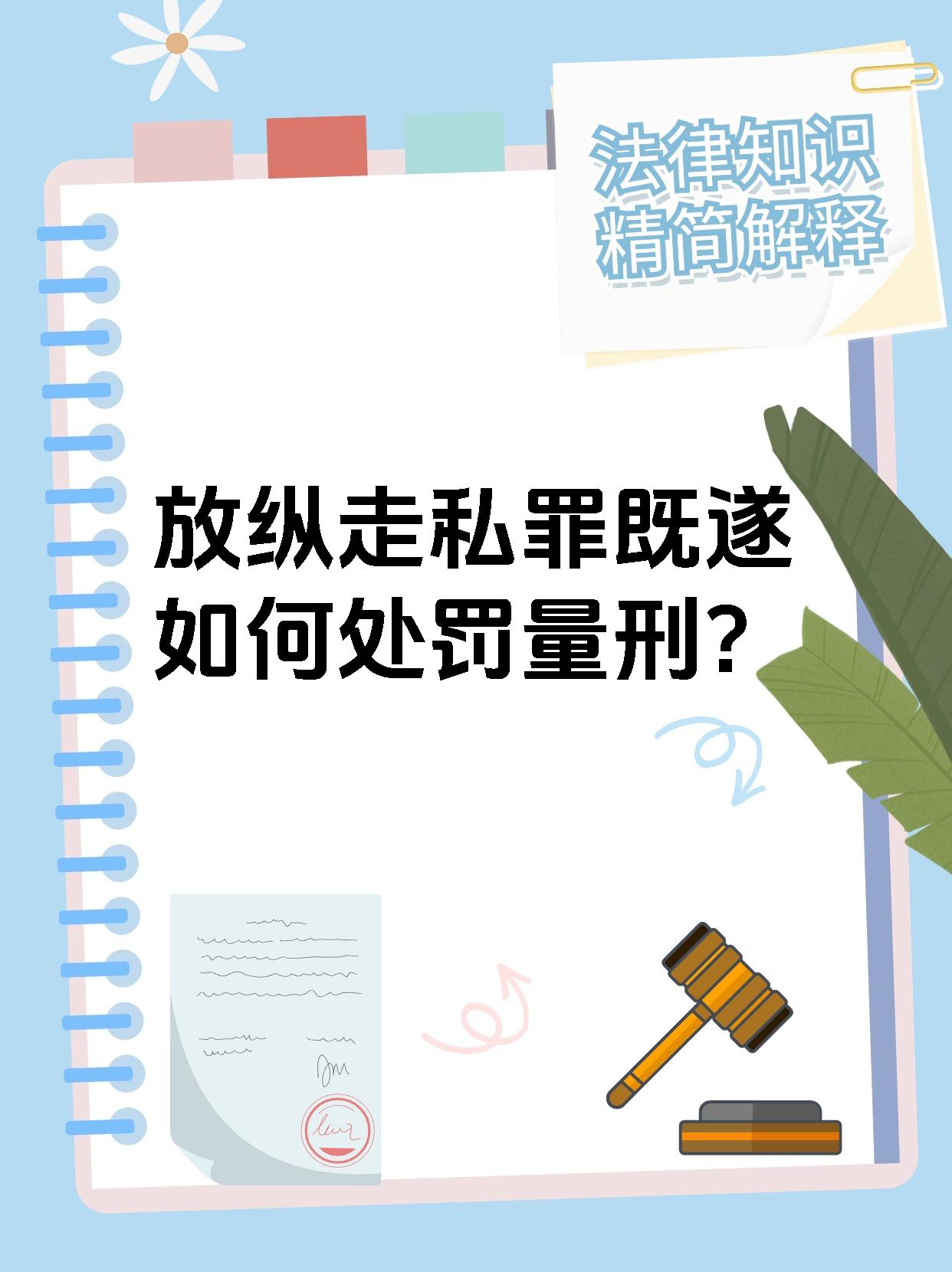 放纵走私罪既遂如何处罚量刑?