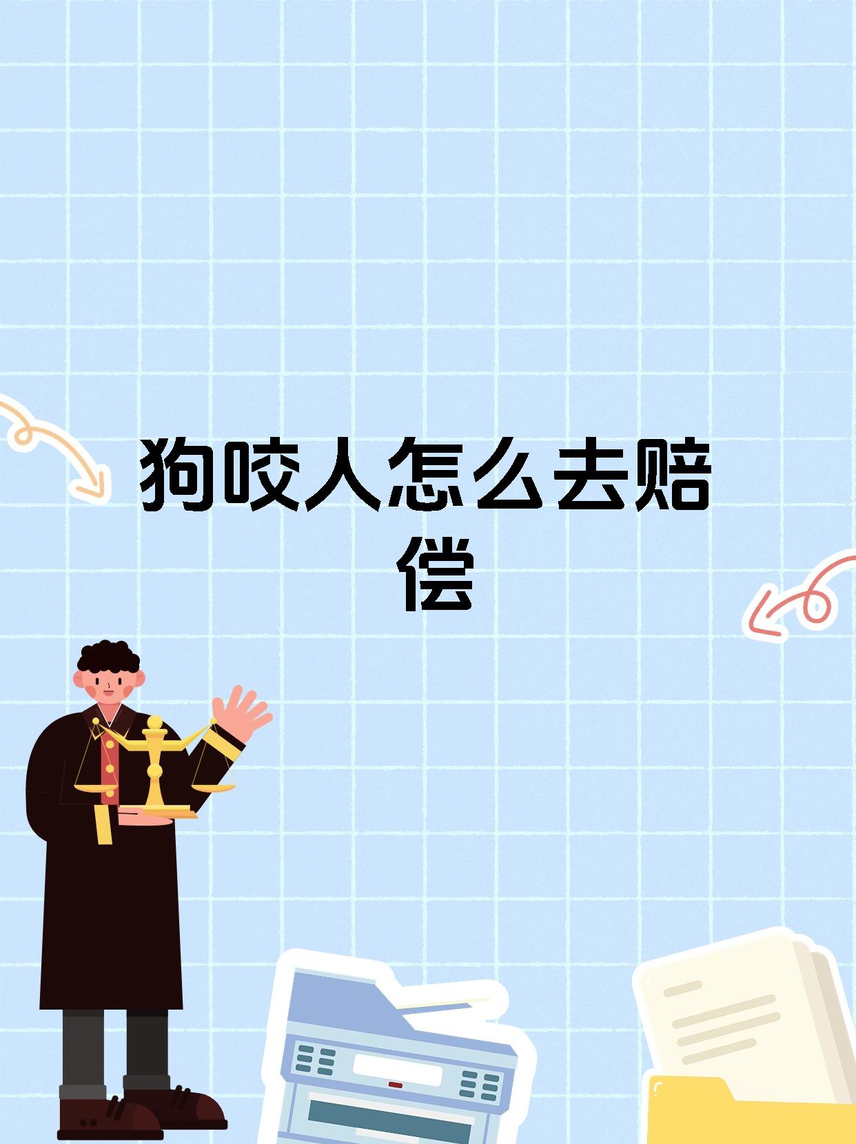 狗咬人怎么去赔偿