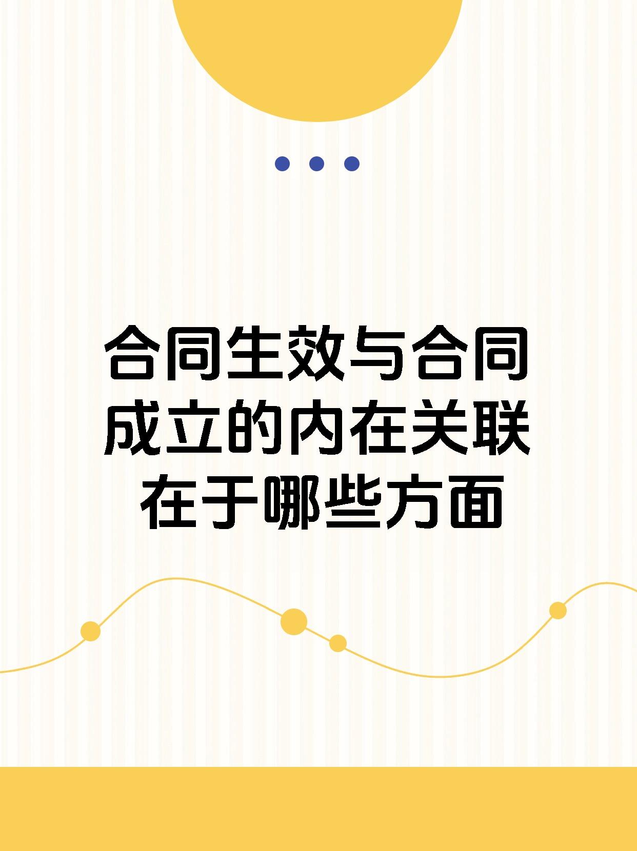 合同生效与合同成立的内在关联在于哪些方面