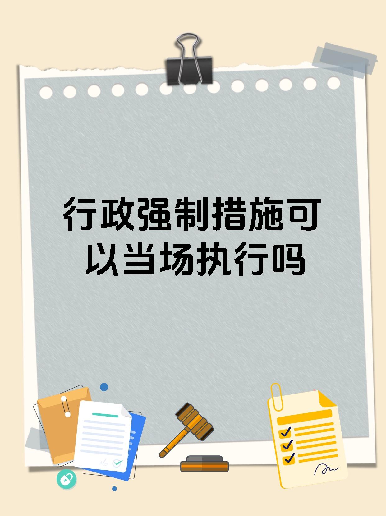 行政强制措施可以当场执行吗