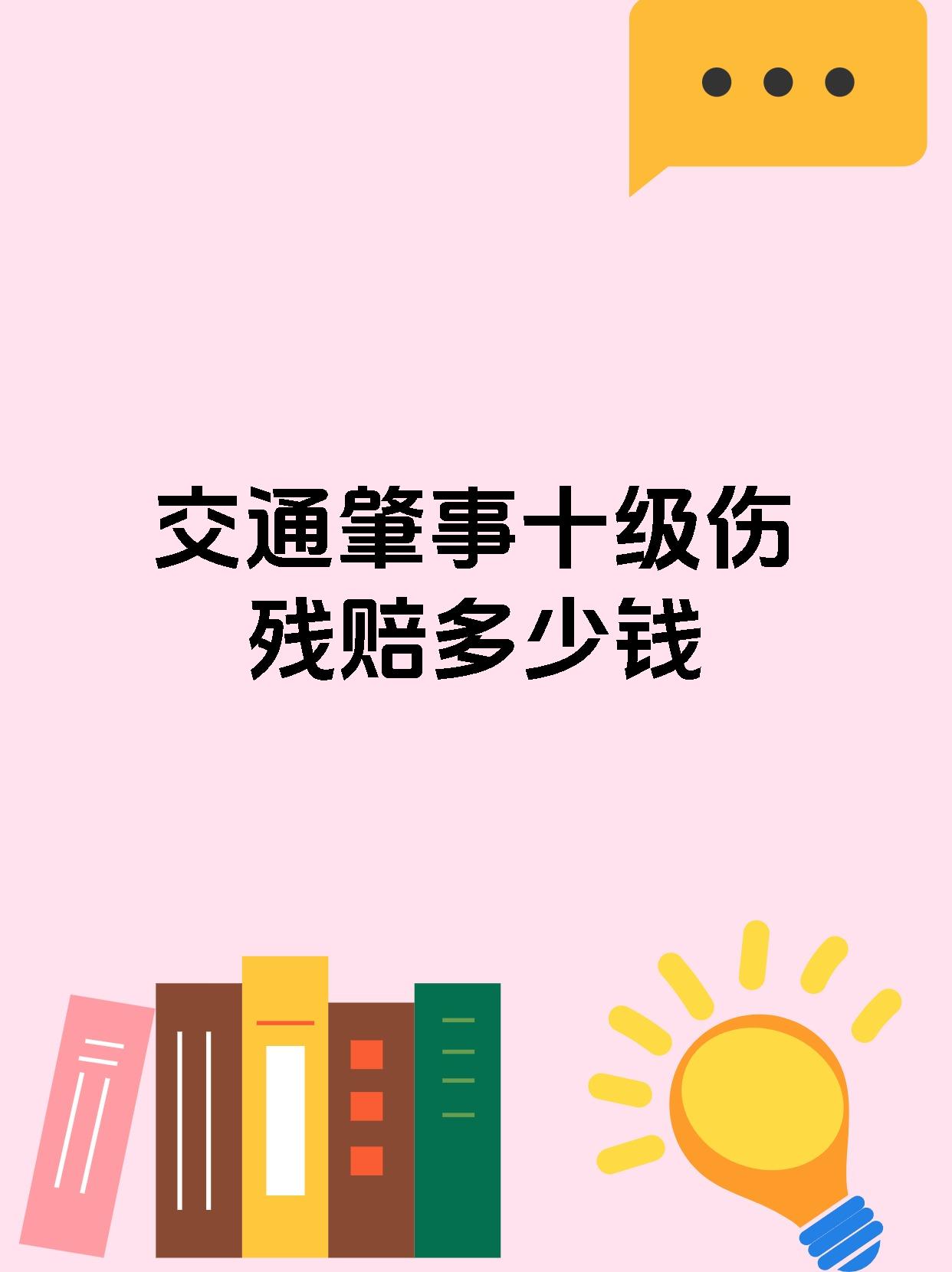 交通肇事十级伤残赔多少钱