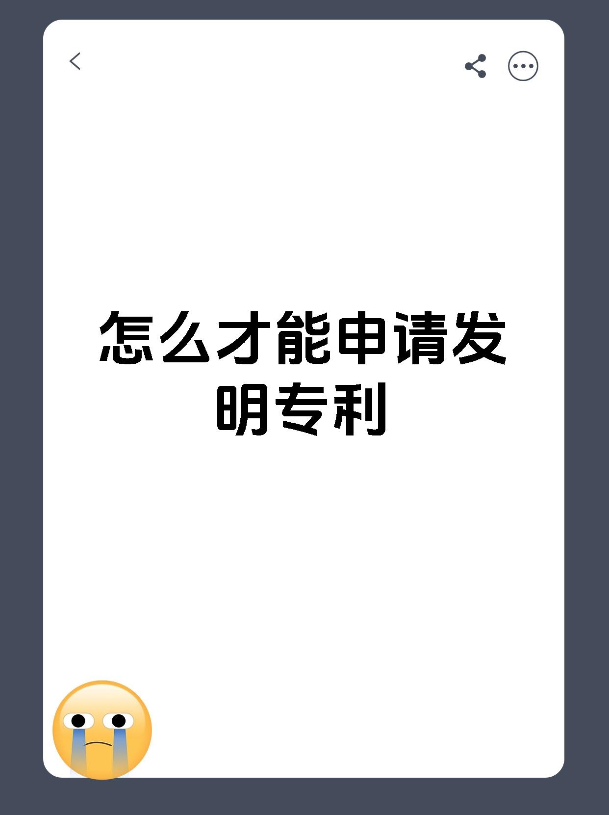 怎么才能申请发明专利