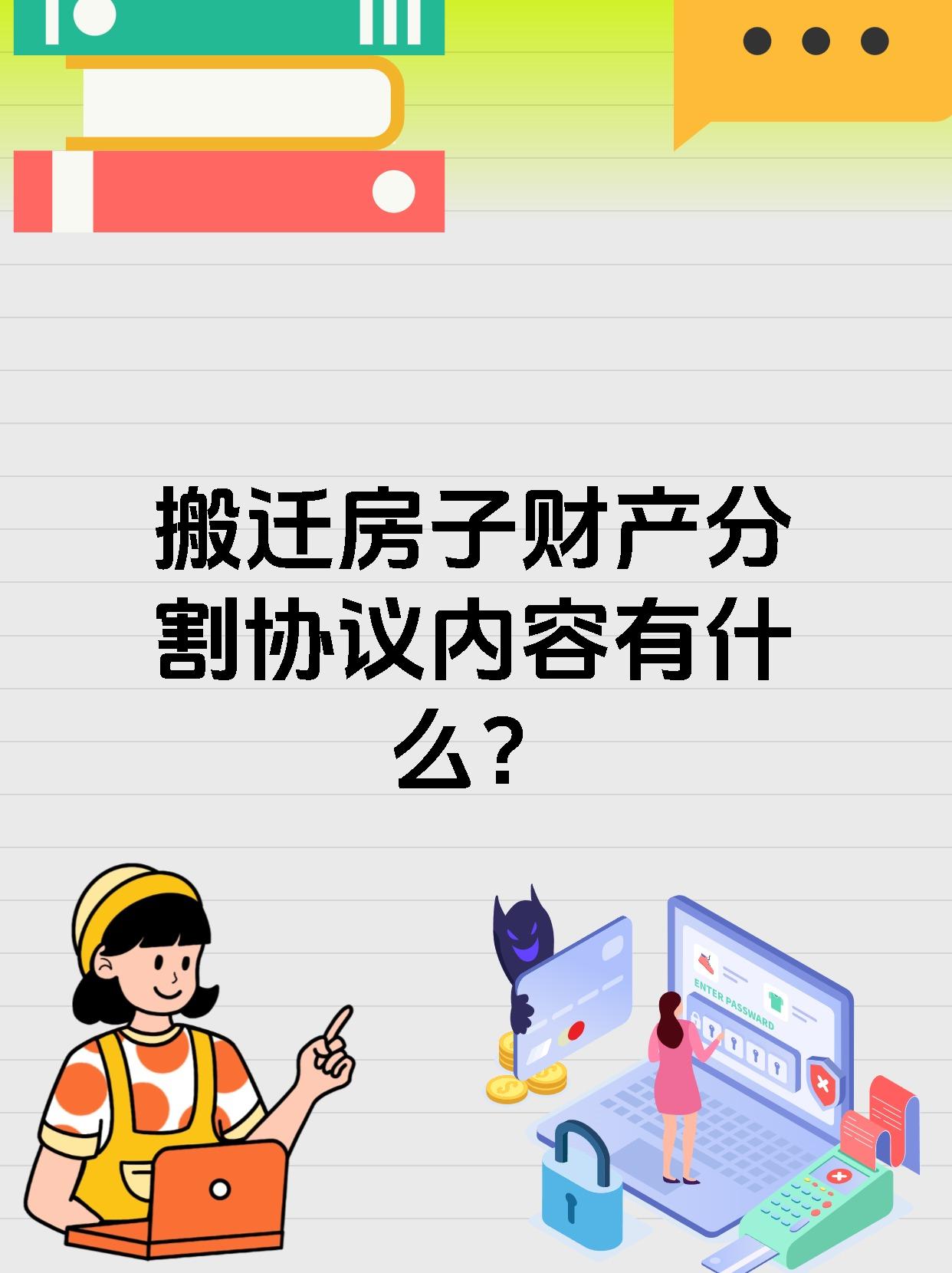 搬迁房子财产分割协议内容有什么？