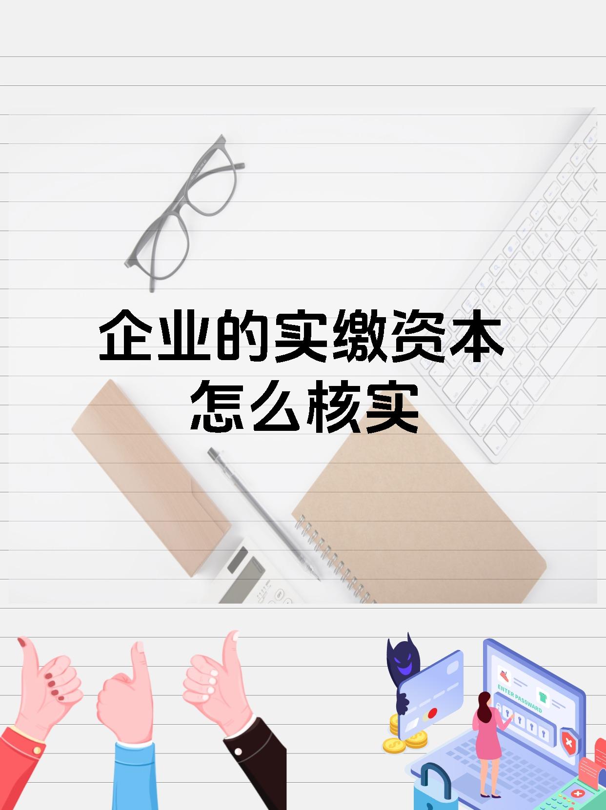 企业的实缴资本怎么核实