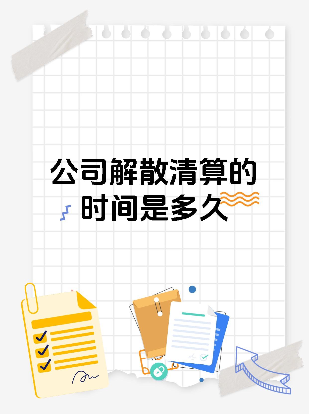 公司解散清算的时间是多久