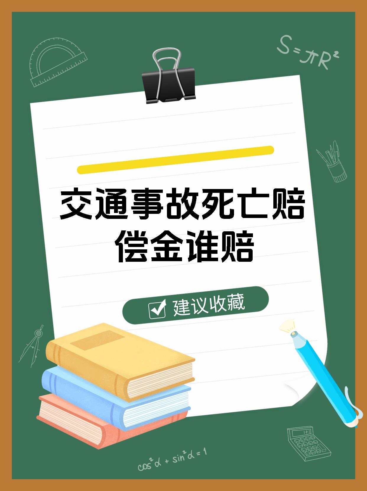 交通事故死亡赔偿金谁赔