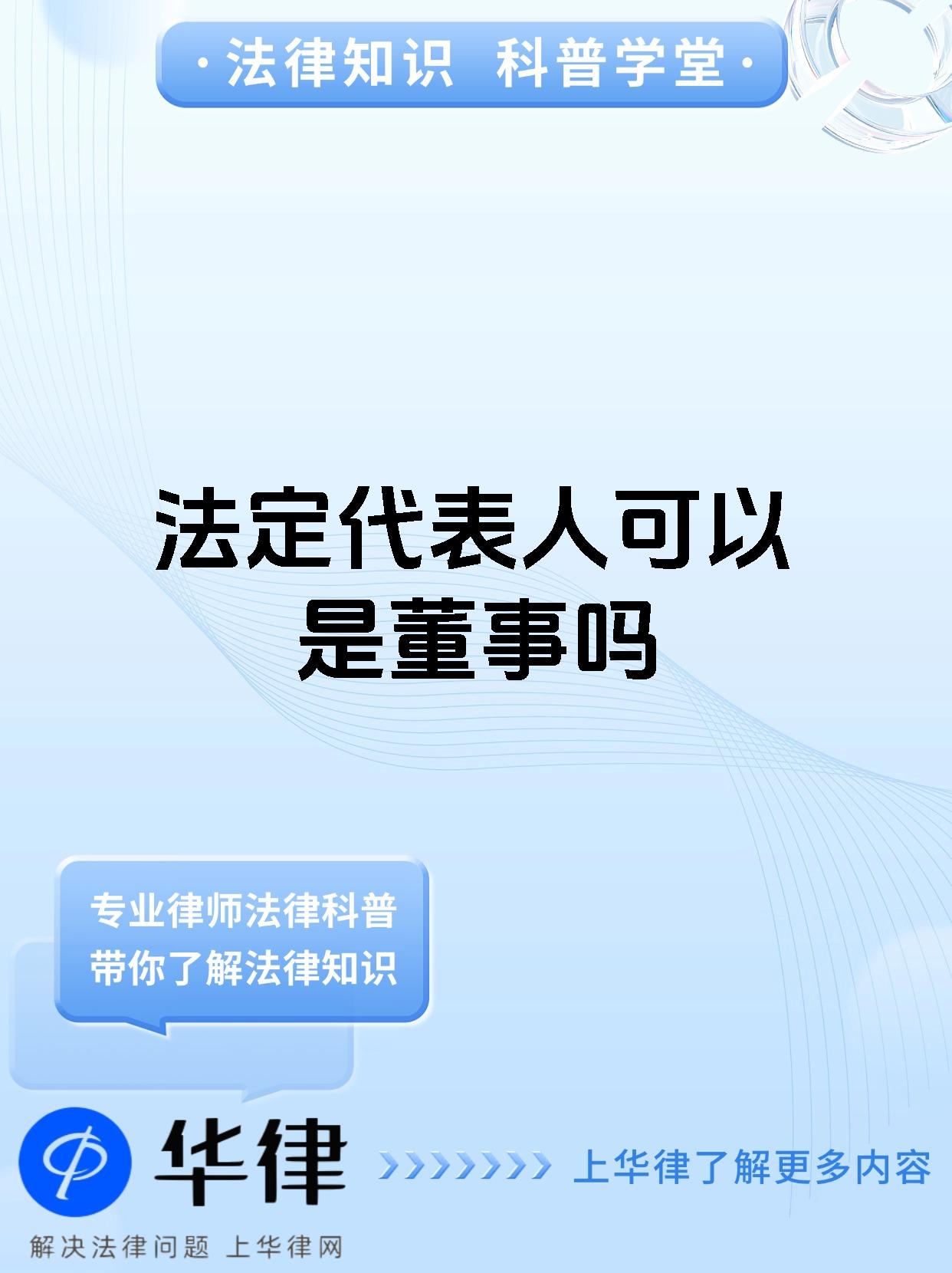 法定代表人可以是董事吗