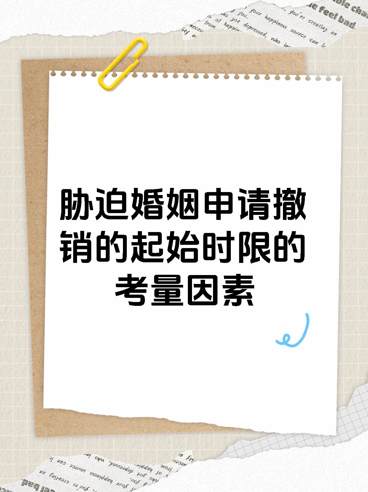 胁迫婚姻申请撤销的起始时限的考量因素