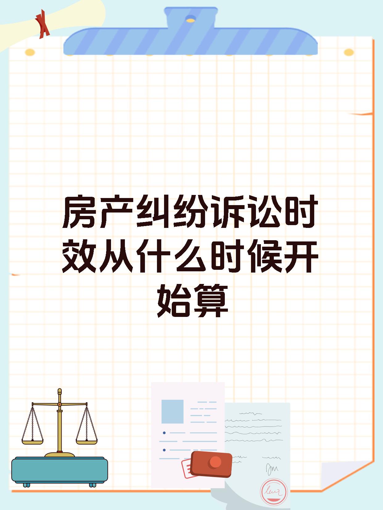 房产纠纷诉讼时效从什么时候开始算
