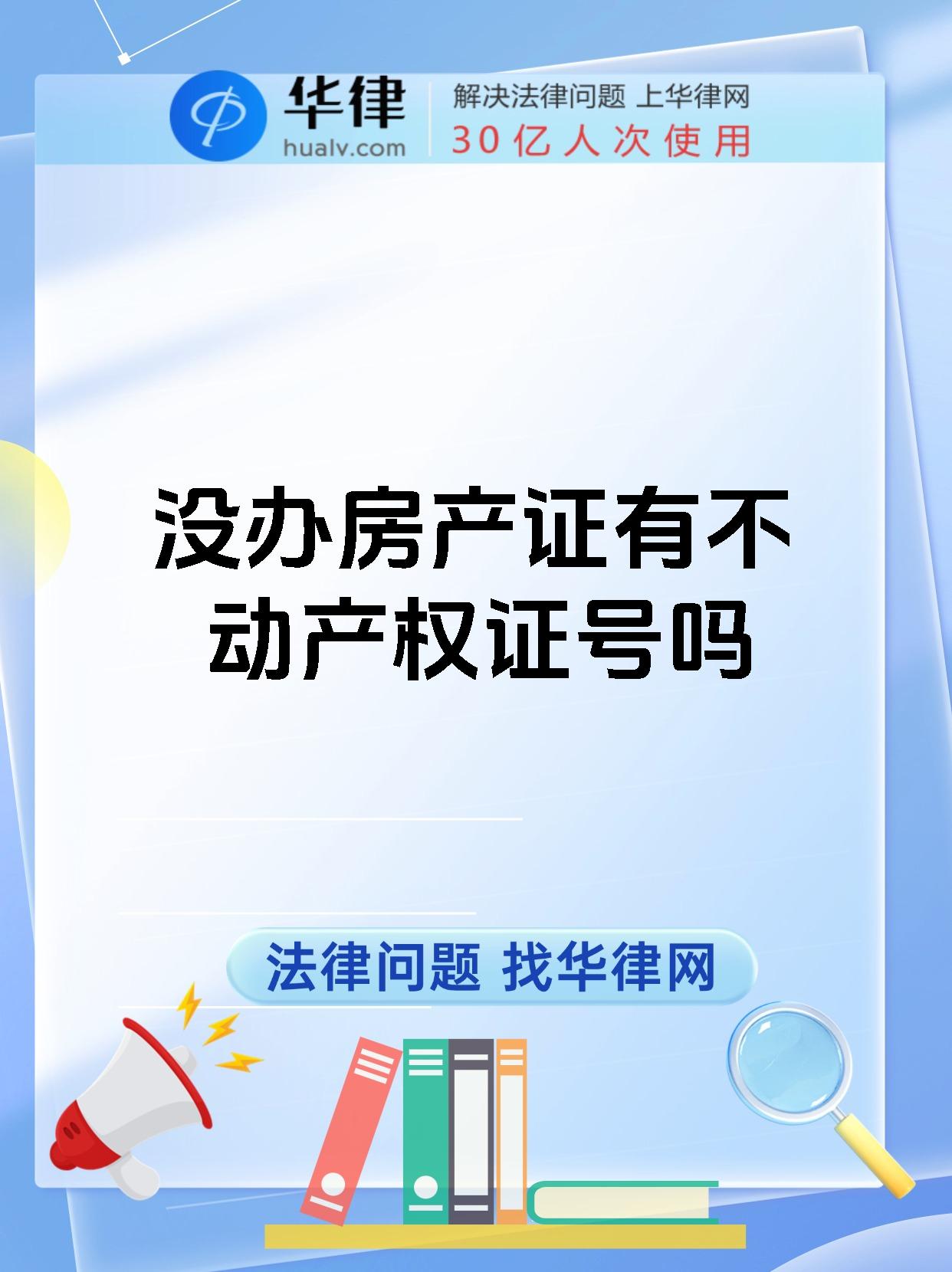 没办房产证有不动产权证号吗