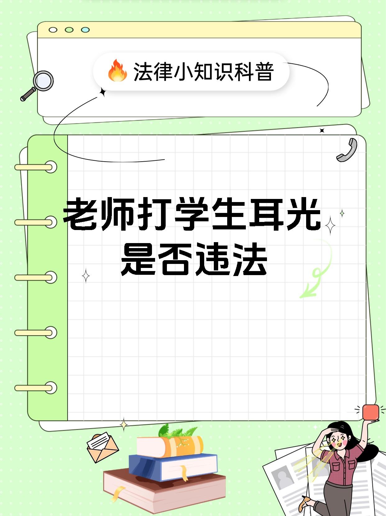 老师打学生耳光是否违法