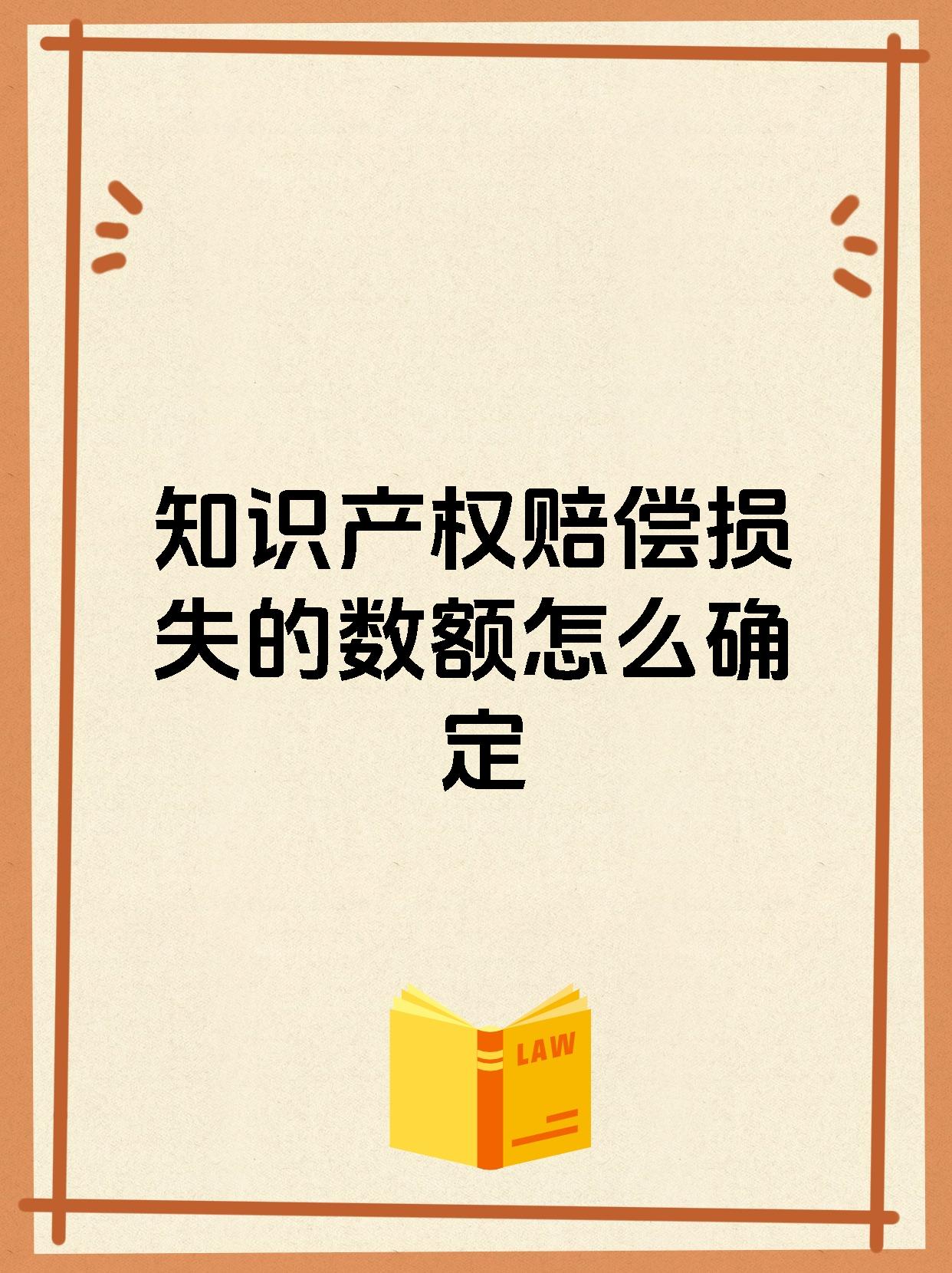 知识产权赔偿损失的数额怎么确定