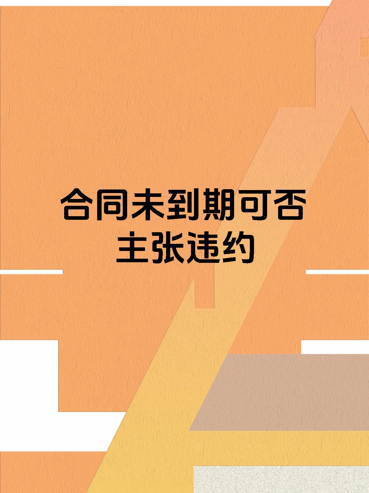 合同未到期可否主张违约