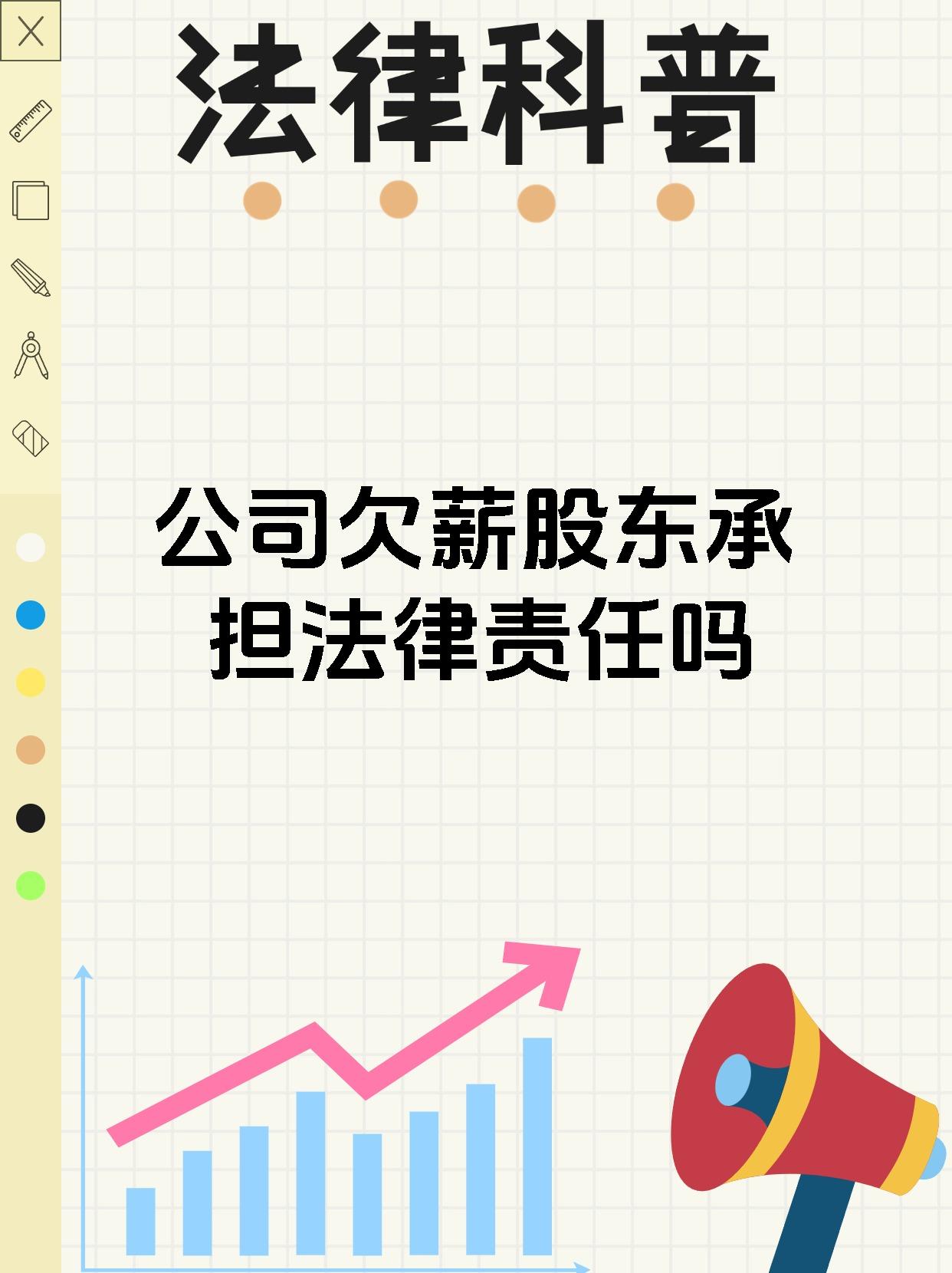 公司欠薪股东承担法律责任吗