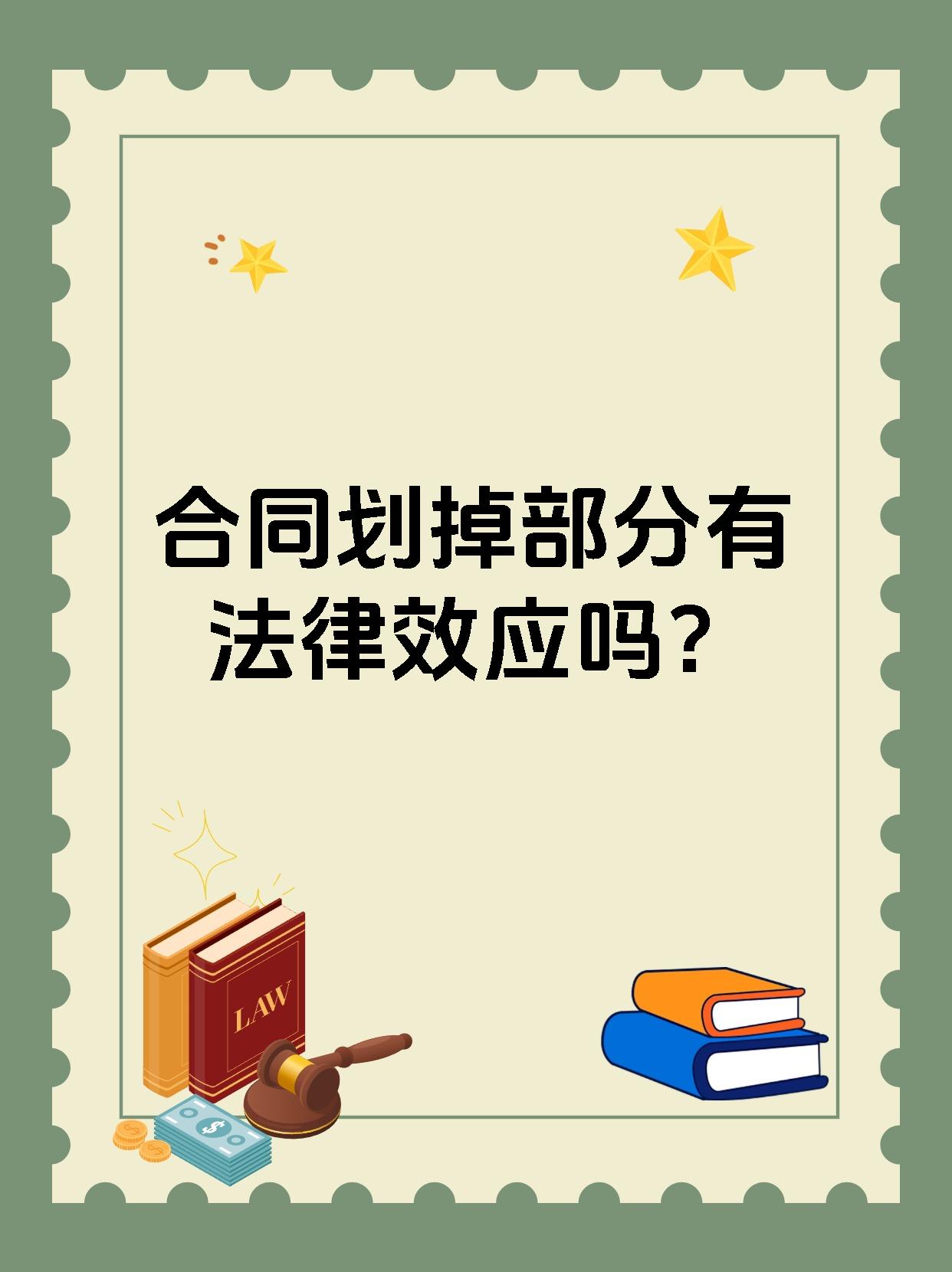 合同划掉部分有法律效应吗？