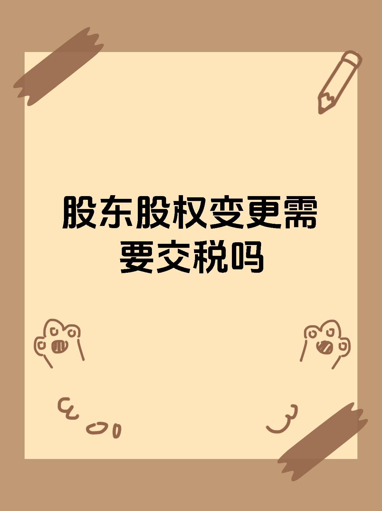 股东股权变更需要交税吗