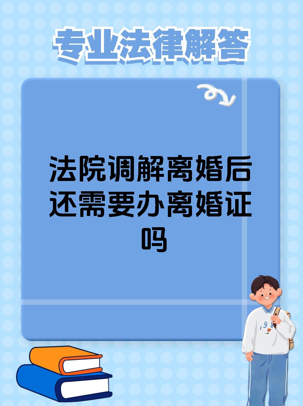 法院调解离婚后还需要办离婚证吗