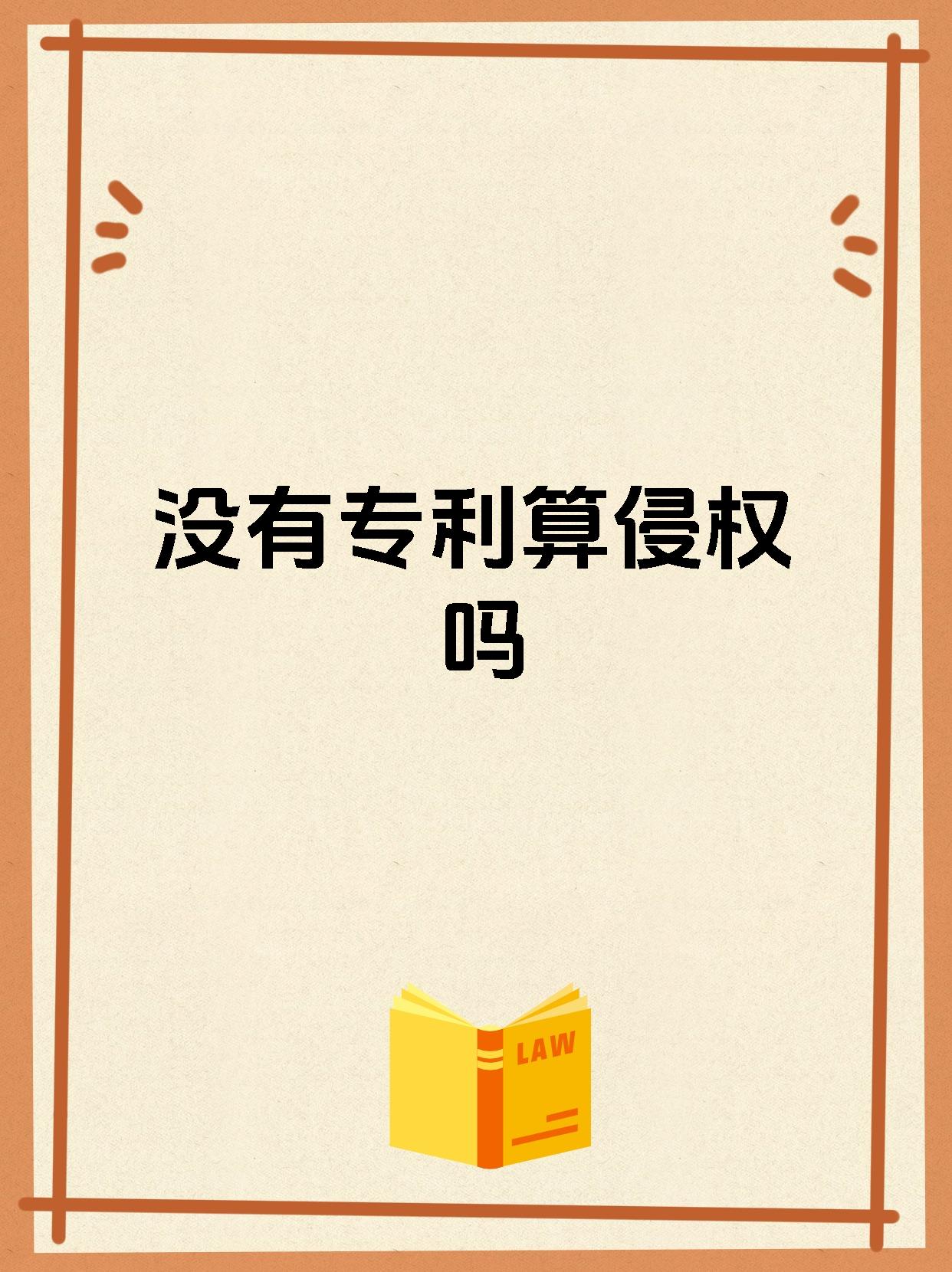 没有专利算侵权吗