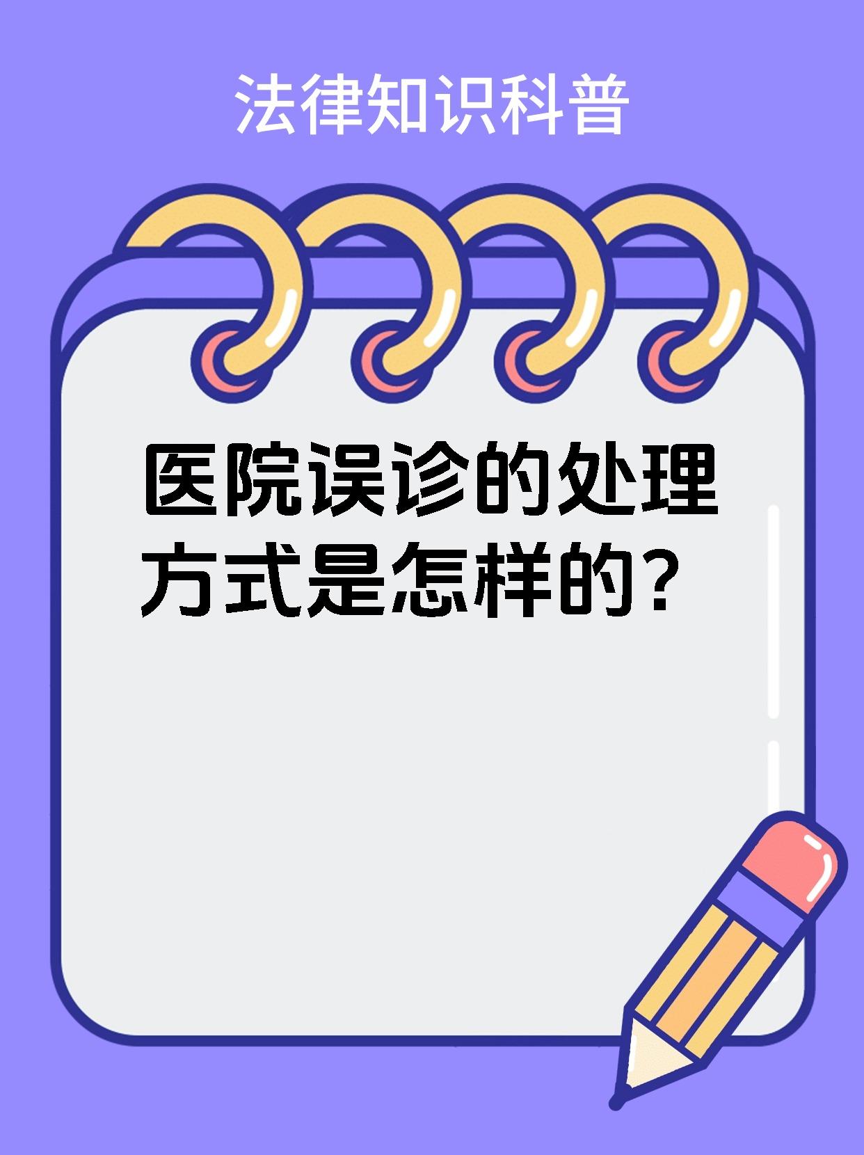 医院误诊的处理方式是怎样的？