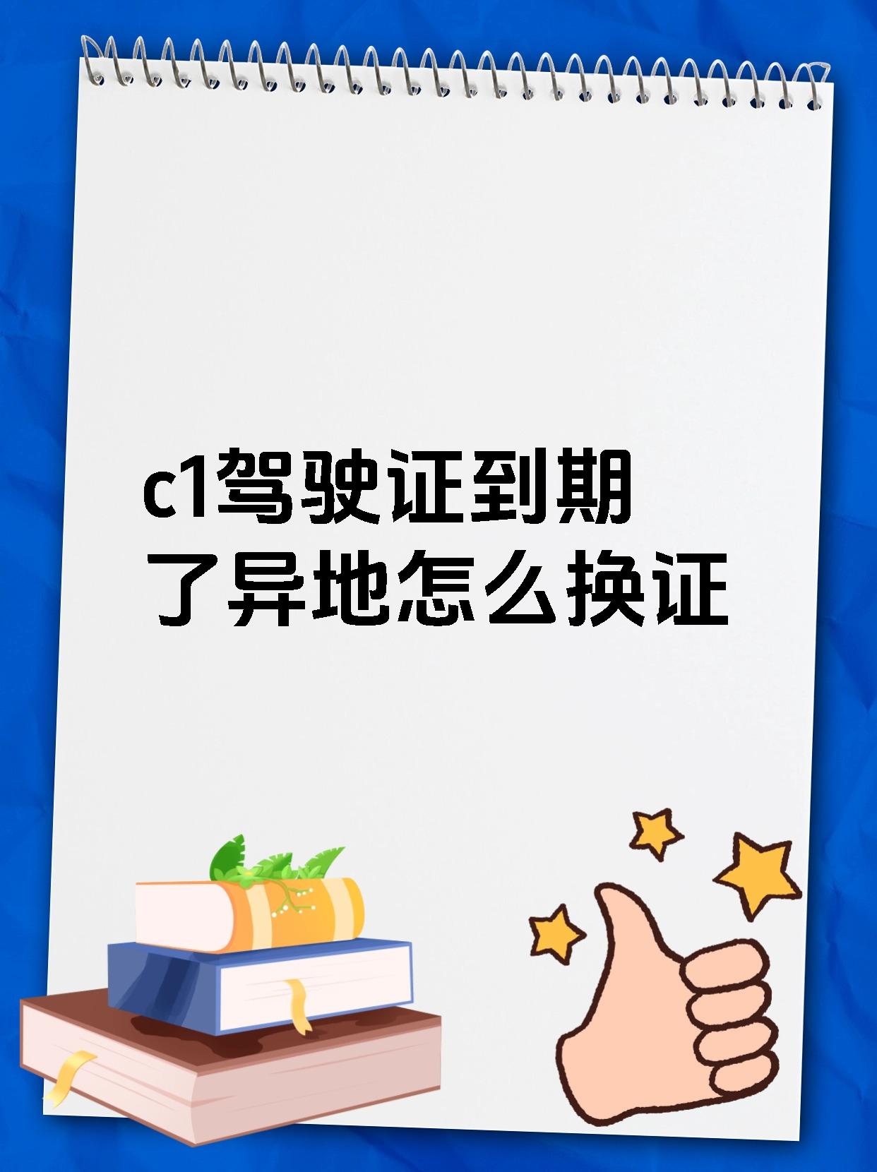 c1驾驶证到期了异地怎么换证