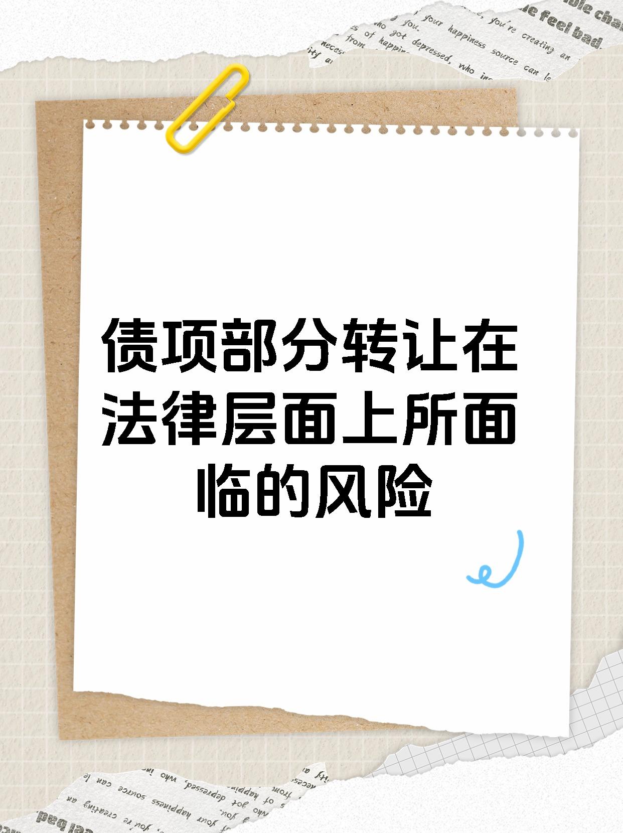 债项部分转让在法律层面上所面临的风险