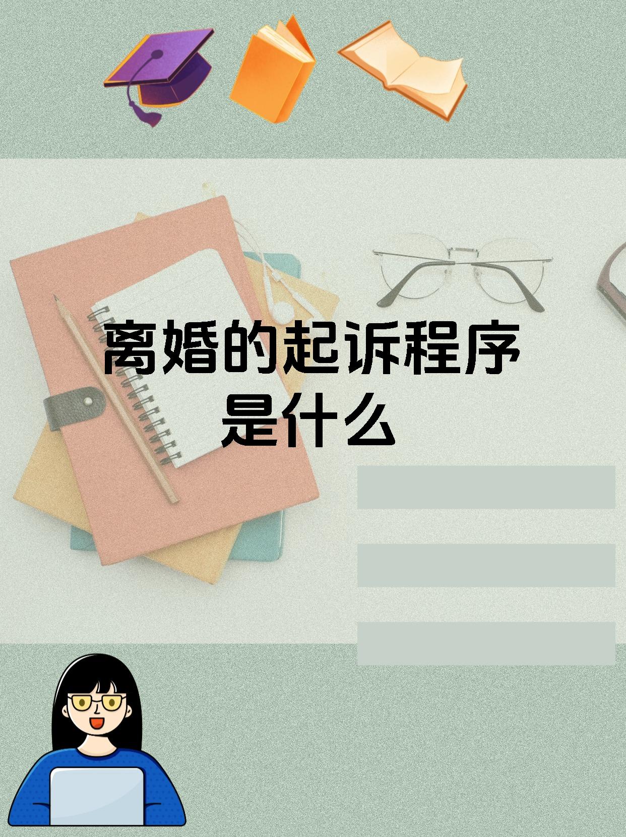 离婚的起诉程序是什么