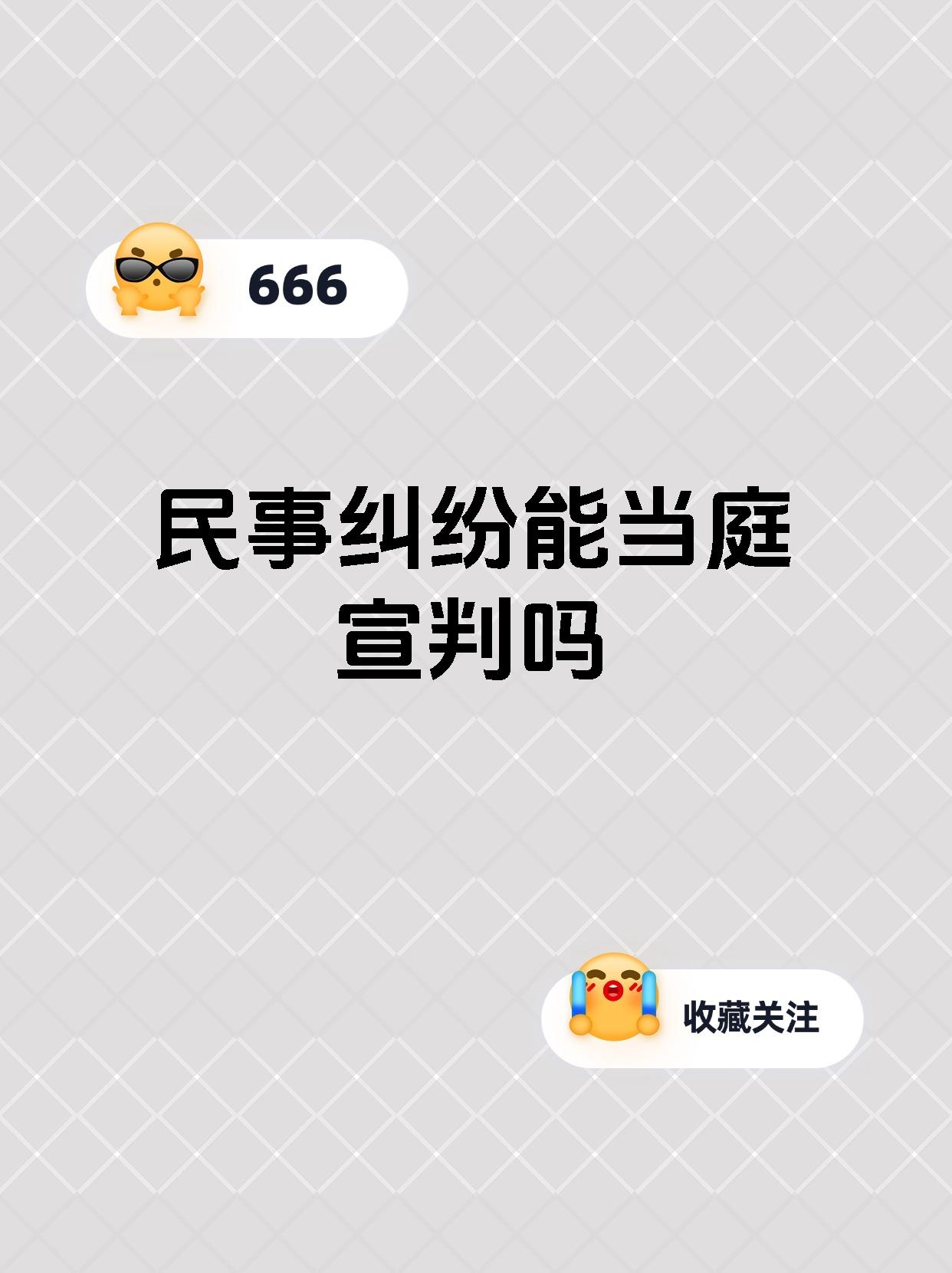 民事纠纷能当庭宣判吗